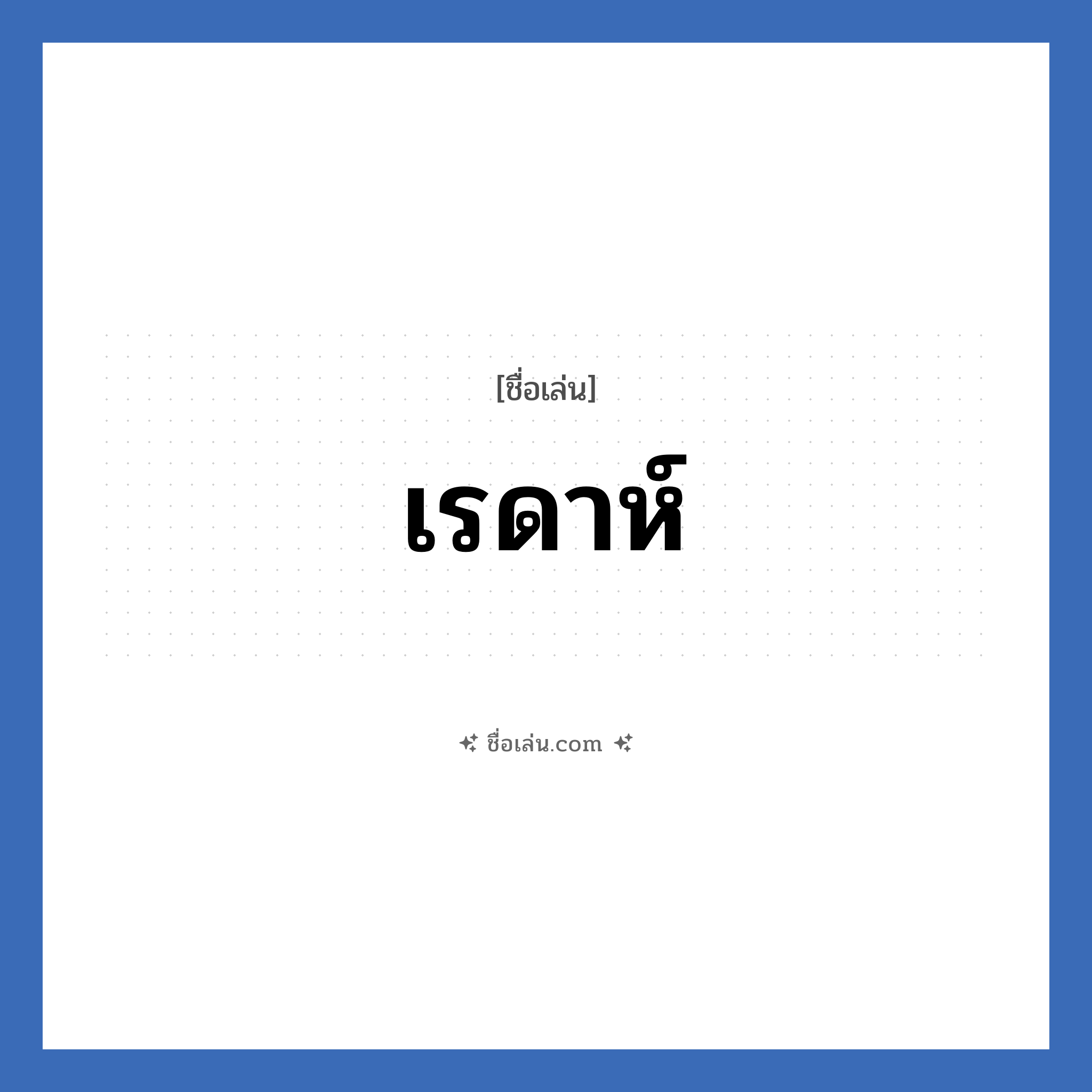 เรดาห์ แปลว่า? วิเคราะห์ชื่อ เรดาห์, ชื่อเล่น เรดาห์