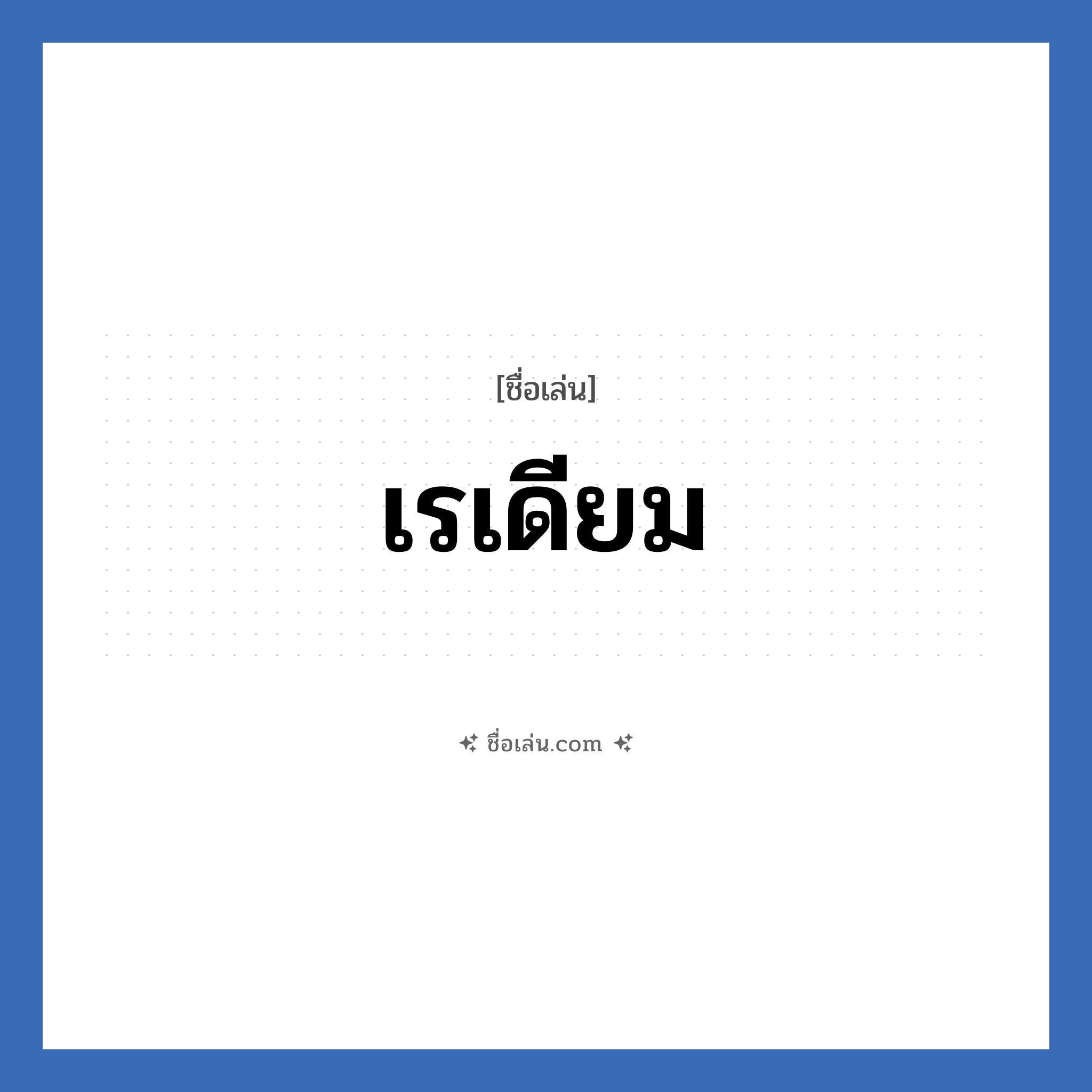 เรเดียม แปลว่า? วิเคราะห์ชื่อ เรเดียม, ชื่อเล่น เรเดียม