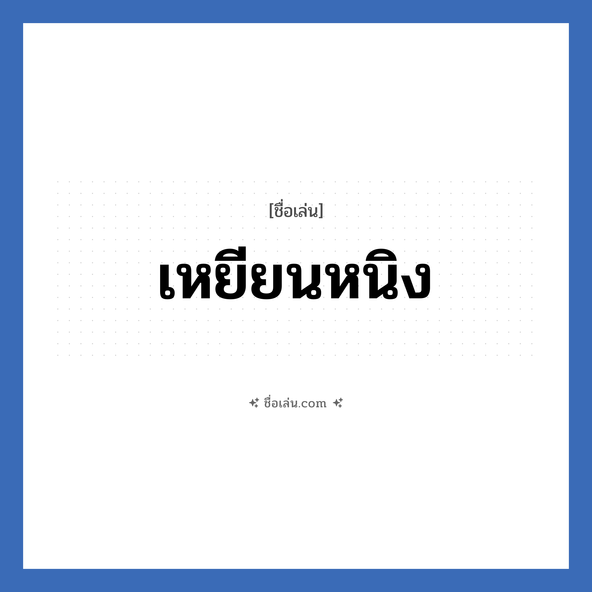 เหยียนหนิง แปลว่า? วิเคราะห์ชื่อ เหยียนหนิง, ชื่อเล่น เหยียนหนิง