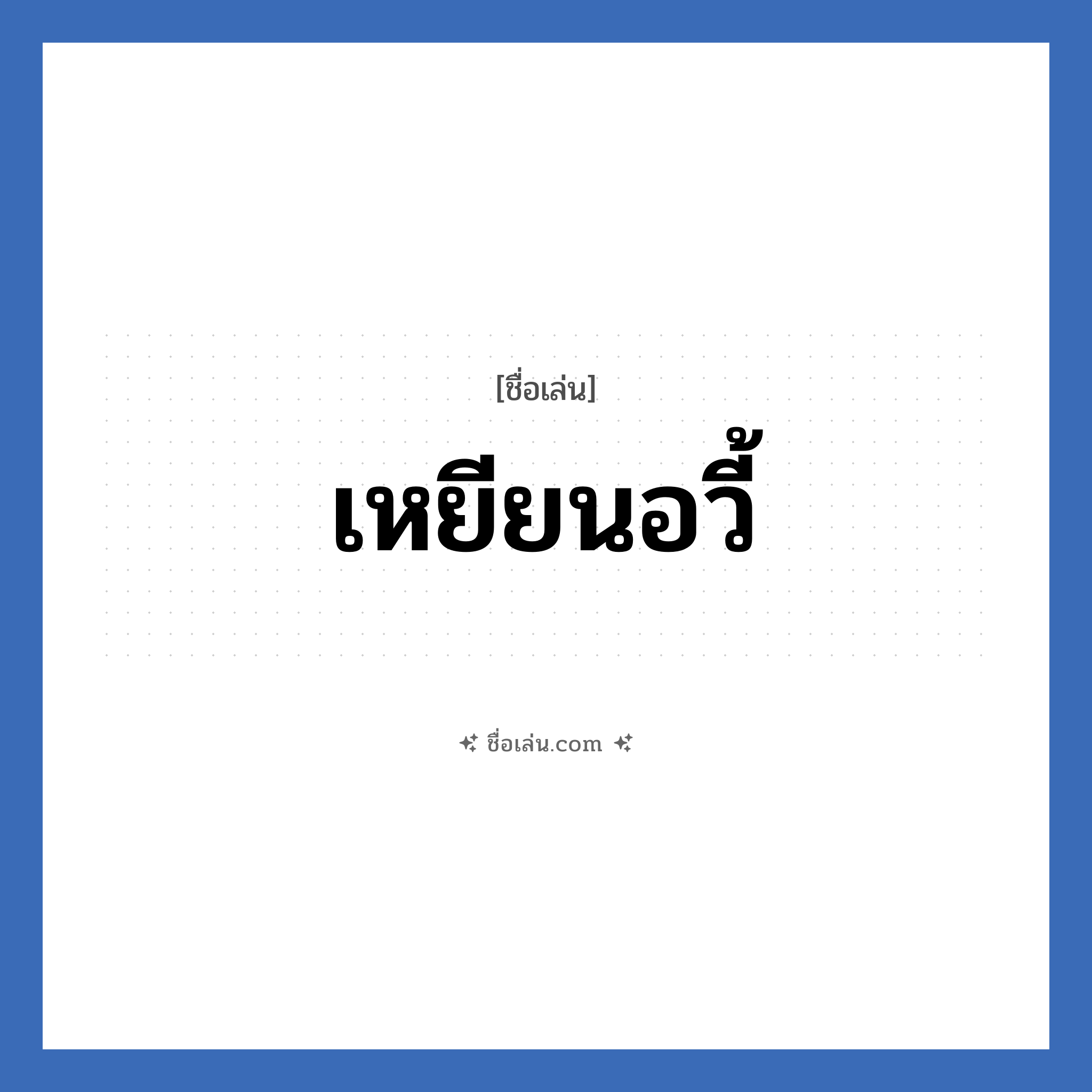 เหยียนอวี้ แปลว่า? วิเคราะห์ชื่อ เหยียนอวี้, ชื่อเล่น เหยียนอวี้