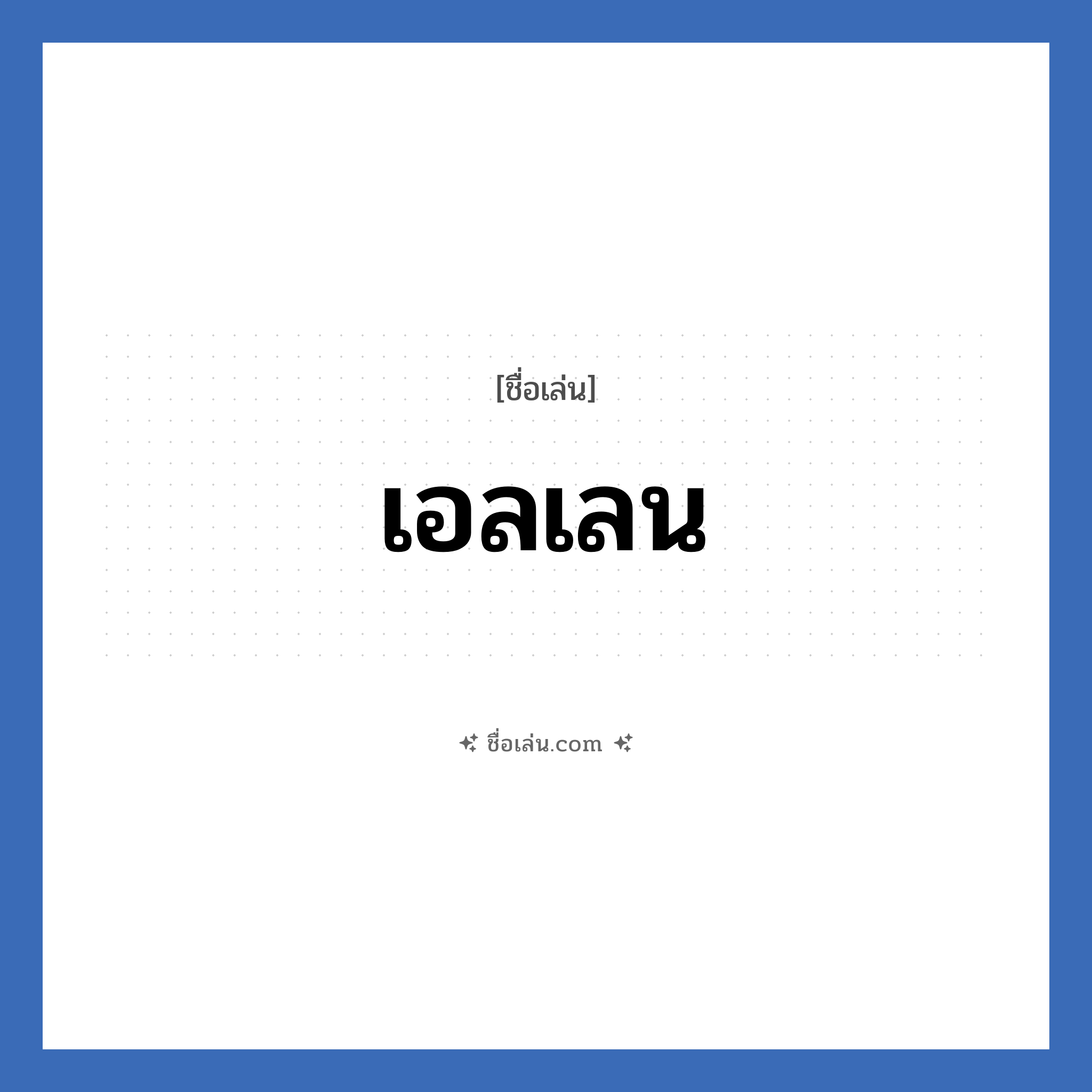 เอลเลน แปลว่า? วิเคราะห์ชื่อ เอลเลน, ชื่อเล่น เอลเลน