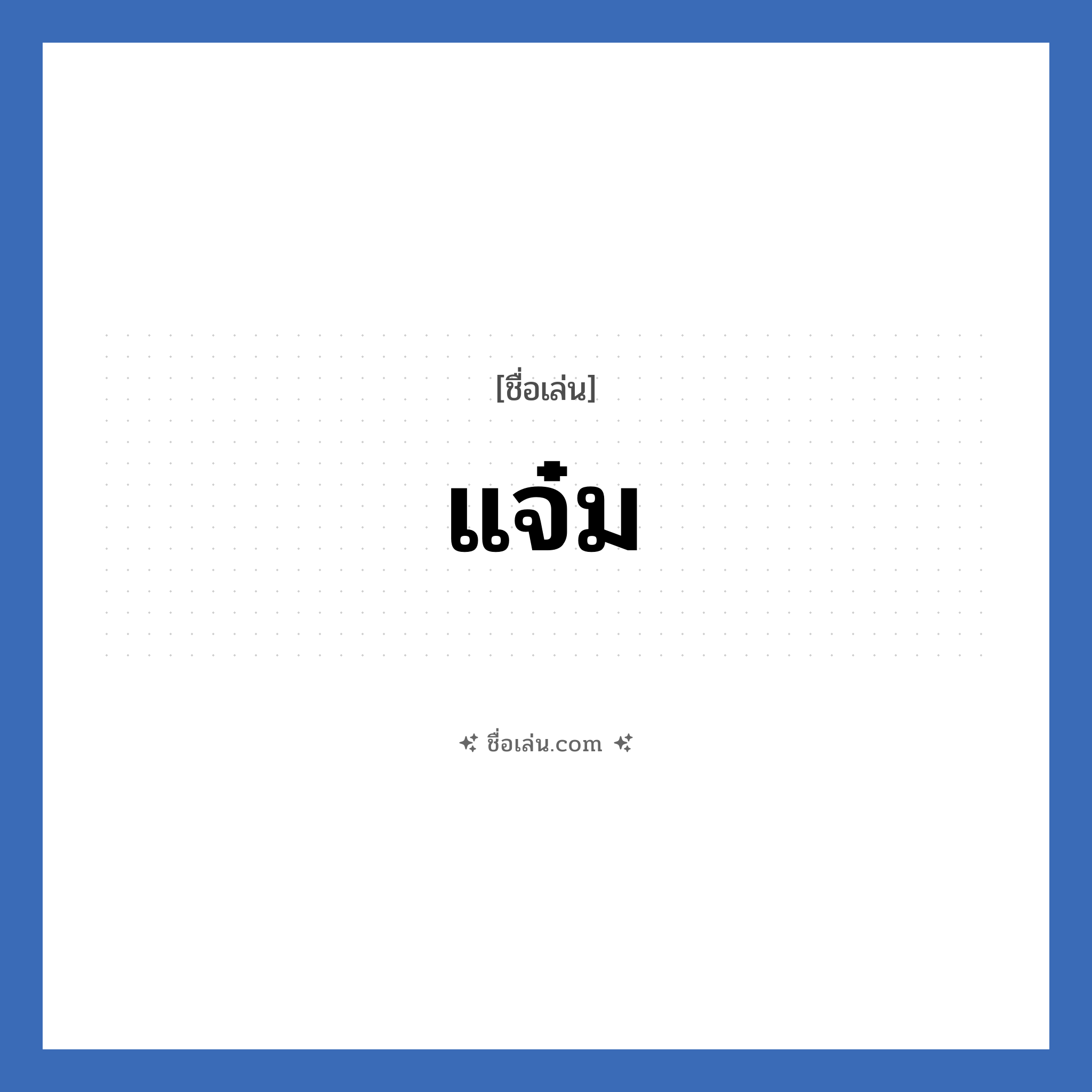 แจ๋ม แปลว่า? วิเคราะห์ชื่อ แจ๋ม, ชื่อเล่น แจ๋ม