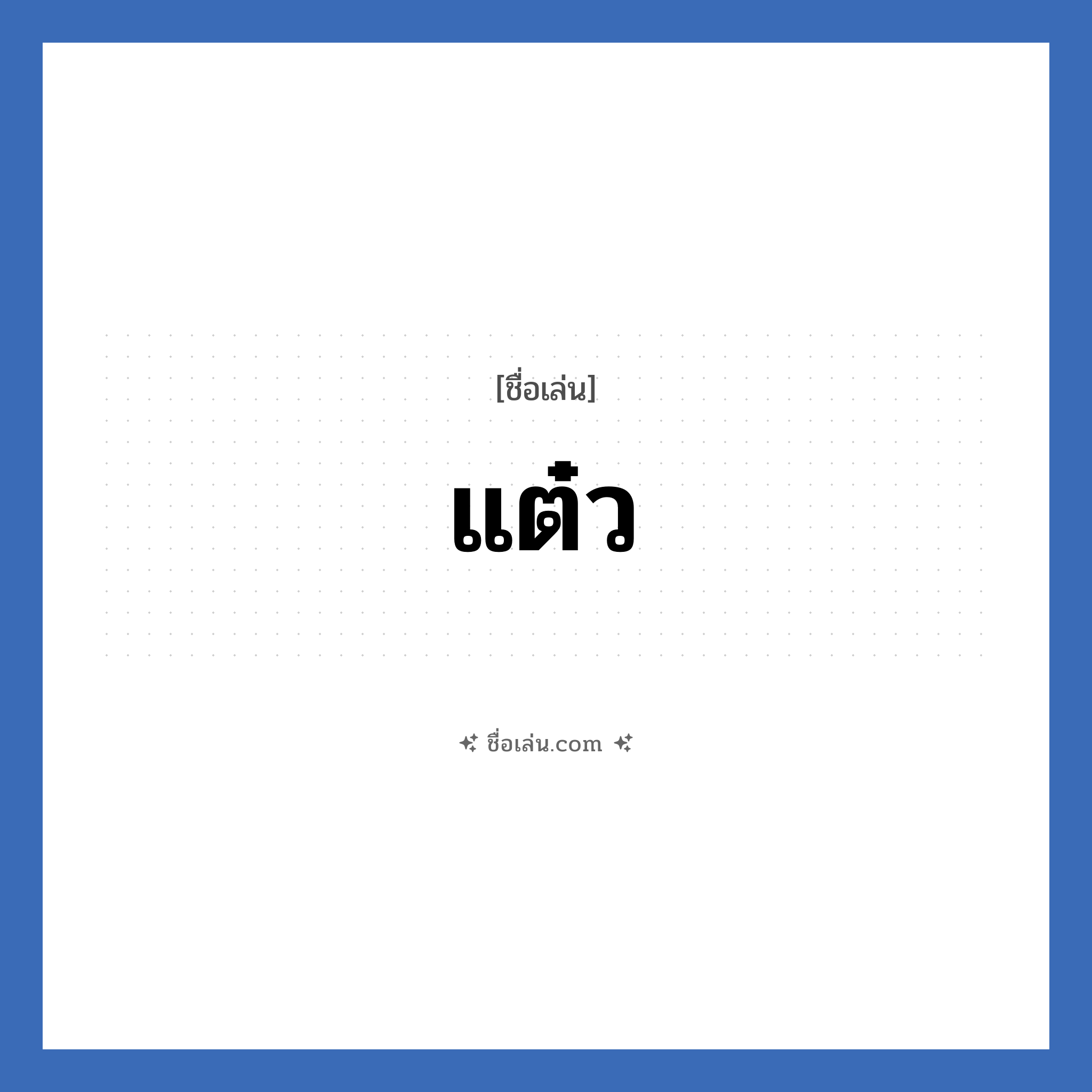 แต๋ว แปลว่า? วิเคราะห์ชื่อ แต๋ว, ชื่อเล่น แต๋ว