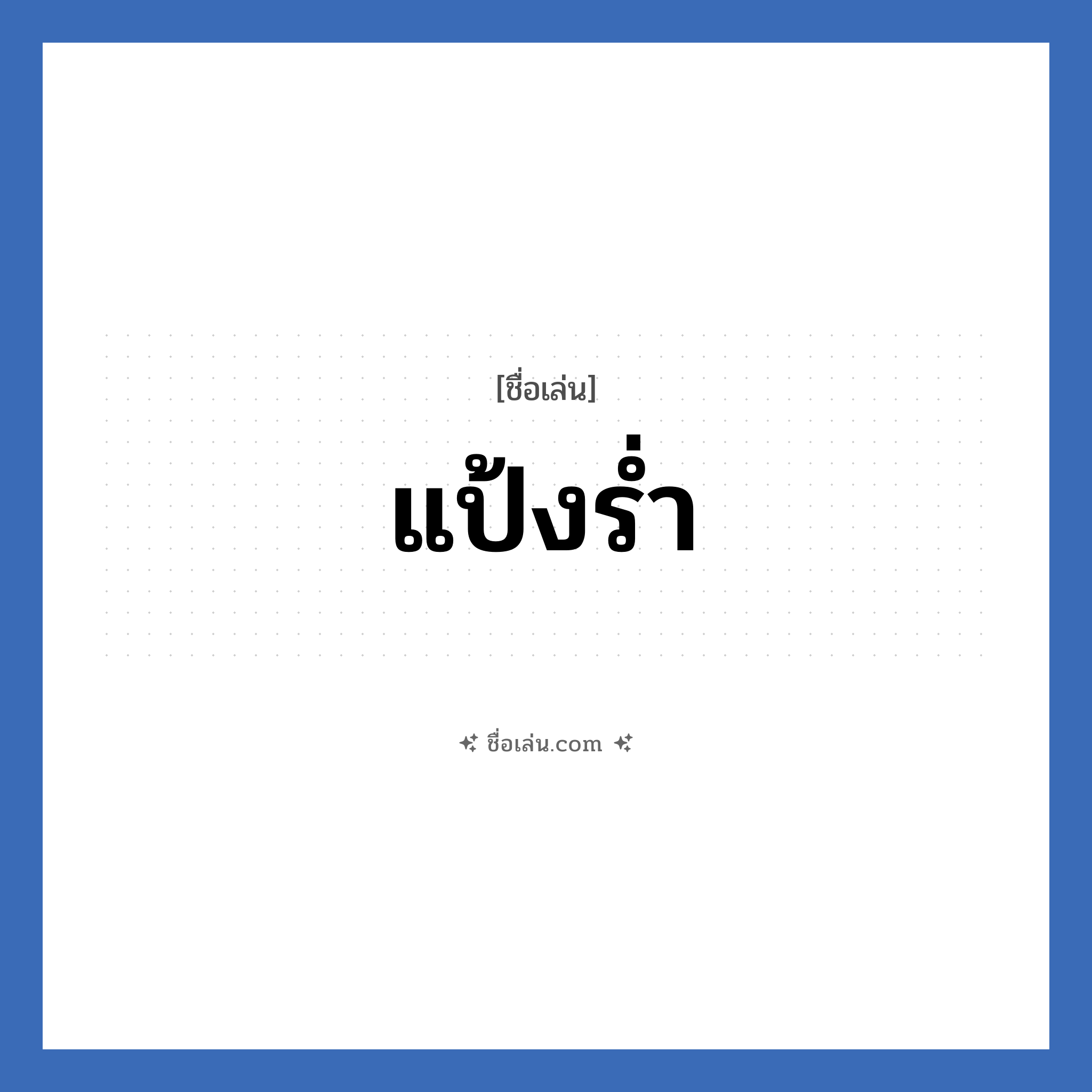 แป้งร่ำ แปลว่า? วิเคราะห์ชื่อ แป้งร่ำ, ชื่อเล่น แป้งร่ำ