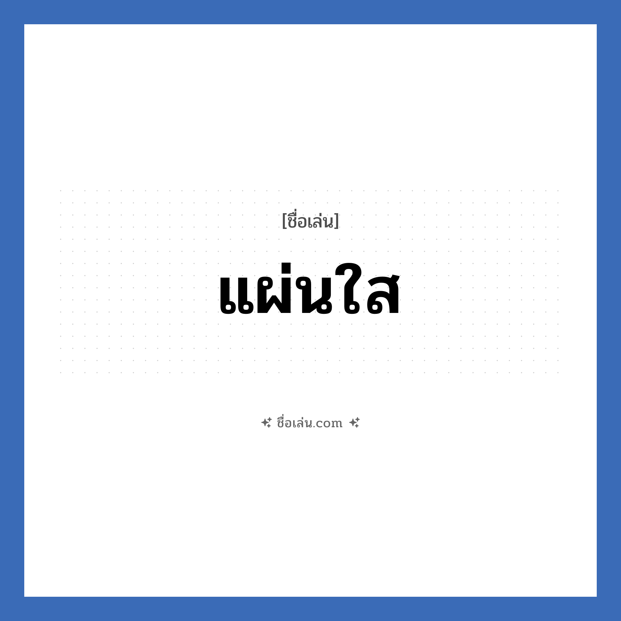 แผ่นใส แปลว่า? วิเคราะห์ชื่อ แผ่นใส, ชื่อเล่น แผ่นใส