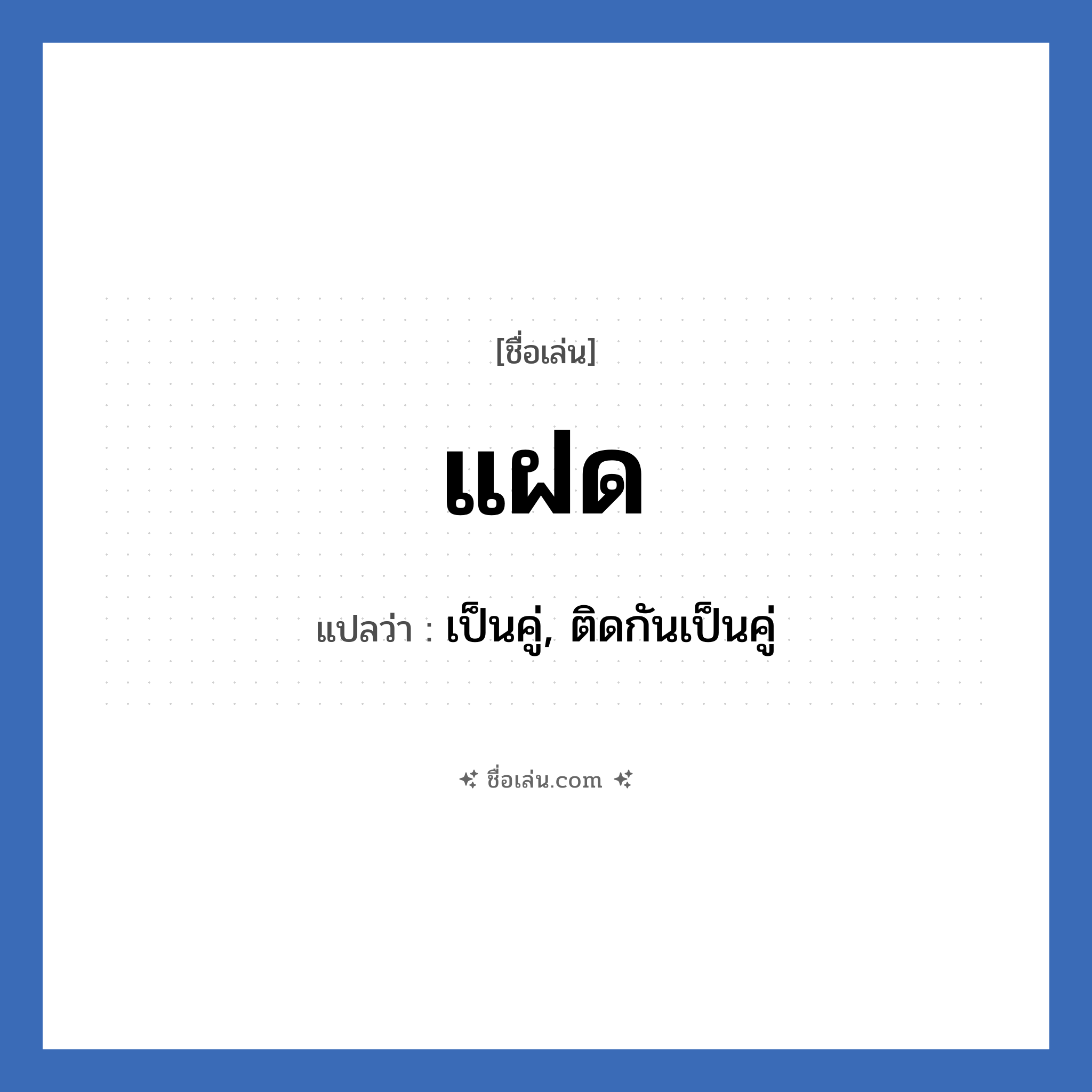 แฝด แปลว่า? วิเคราะห์ชื่อ แฝด, ชื่อเล่น แฝด แปลว่า เป็นคู่, ติดกันเป็นคู่