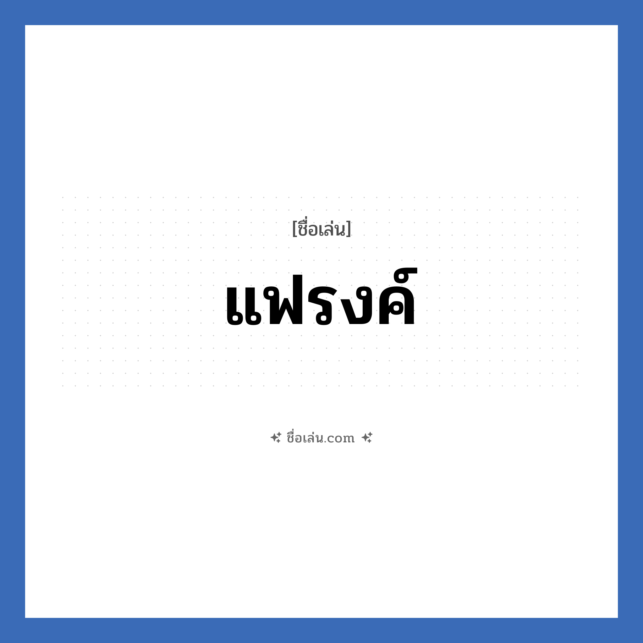 แฟรงค์ แปลว่า? วิเคราะห์ชื่อ แฟรงค์, ชื่อเล่น แฟรงค์