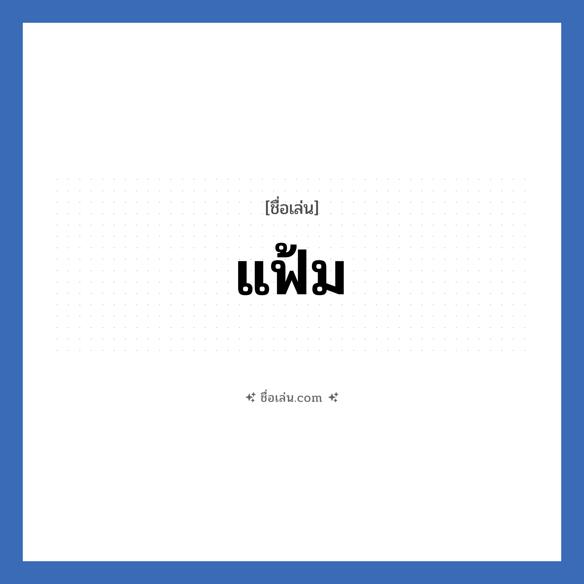 แฟ้ม แปลว่า? วิเคราะห์ชื่อ แฟ้ม, ชื่อเล่น แฟ้ม
