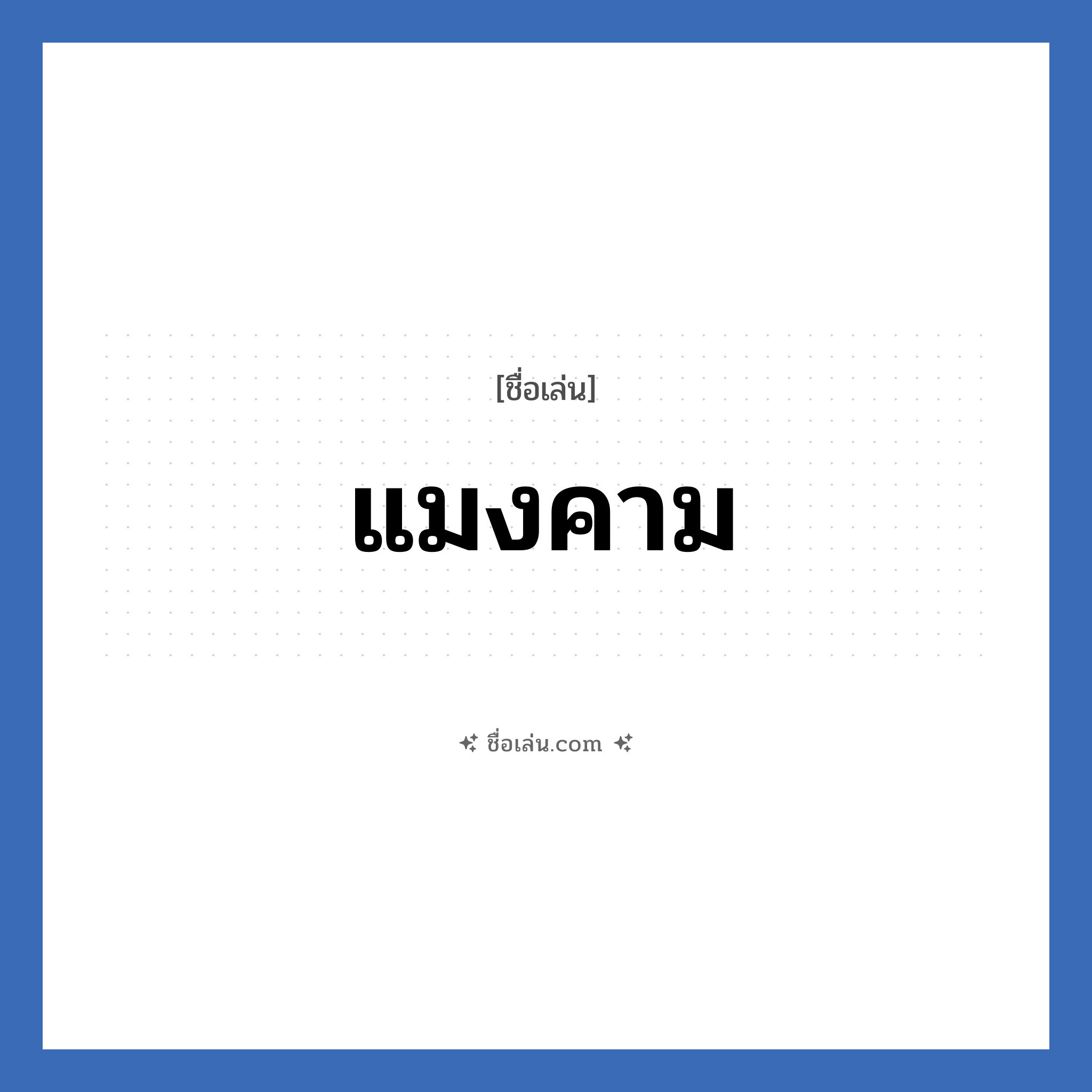 แมงคาม แปลว่า? วิเคราะห์ชื่อ แมงคาม, ชื่อเล่น แมงคาม