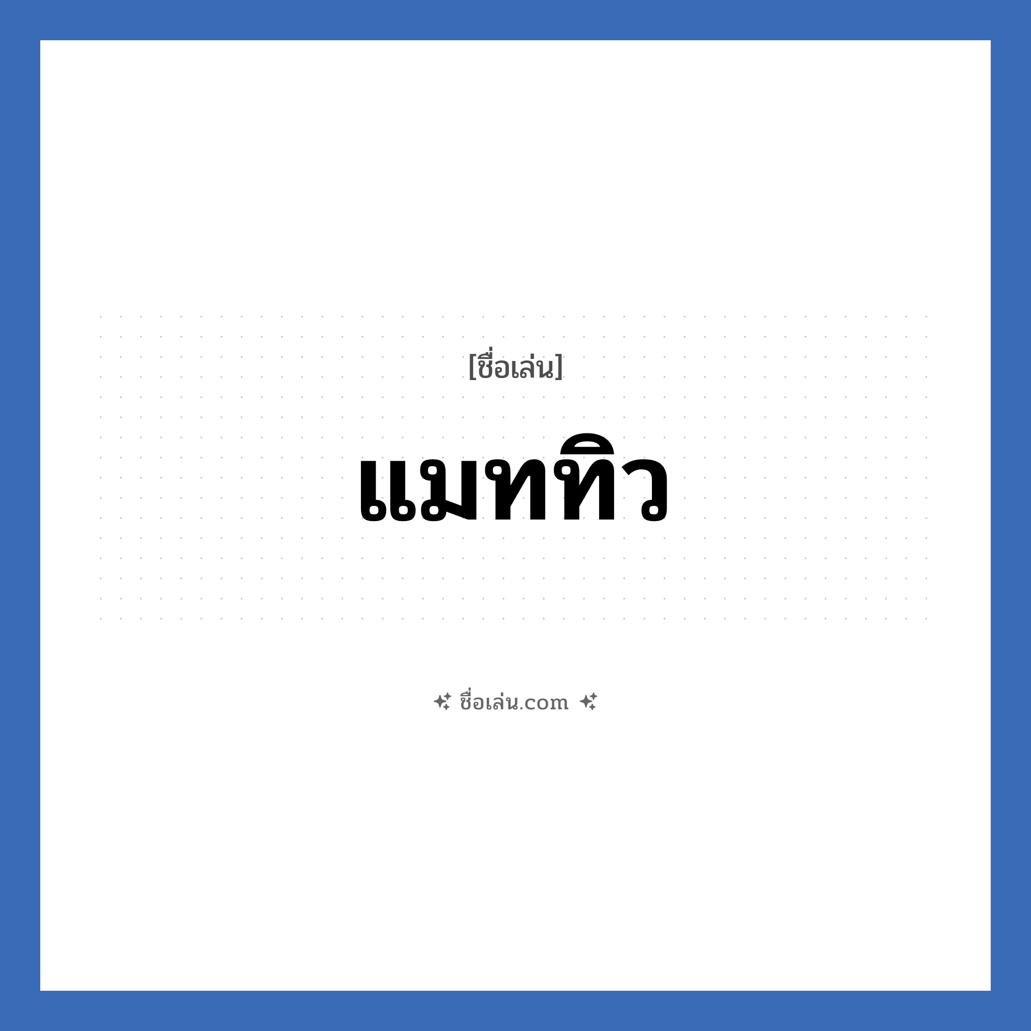 แมททิว แปลว่า? วิเคราะห์ชื่อ แมททิว, ชื่อเล่น แมททิว