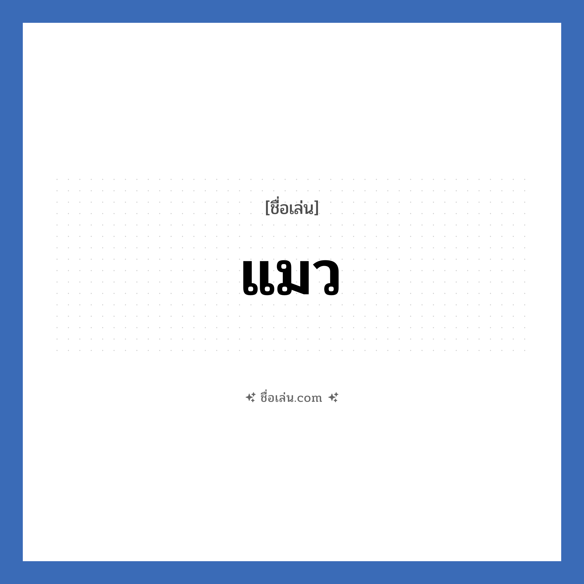 แมว แปลว่า? วิเคราะห์ชื่อ แมว, ชื่อเล่น แมว