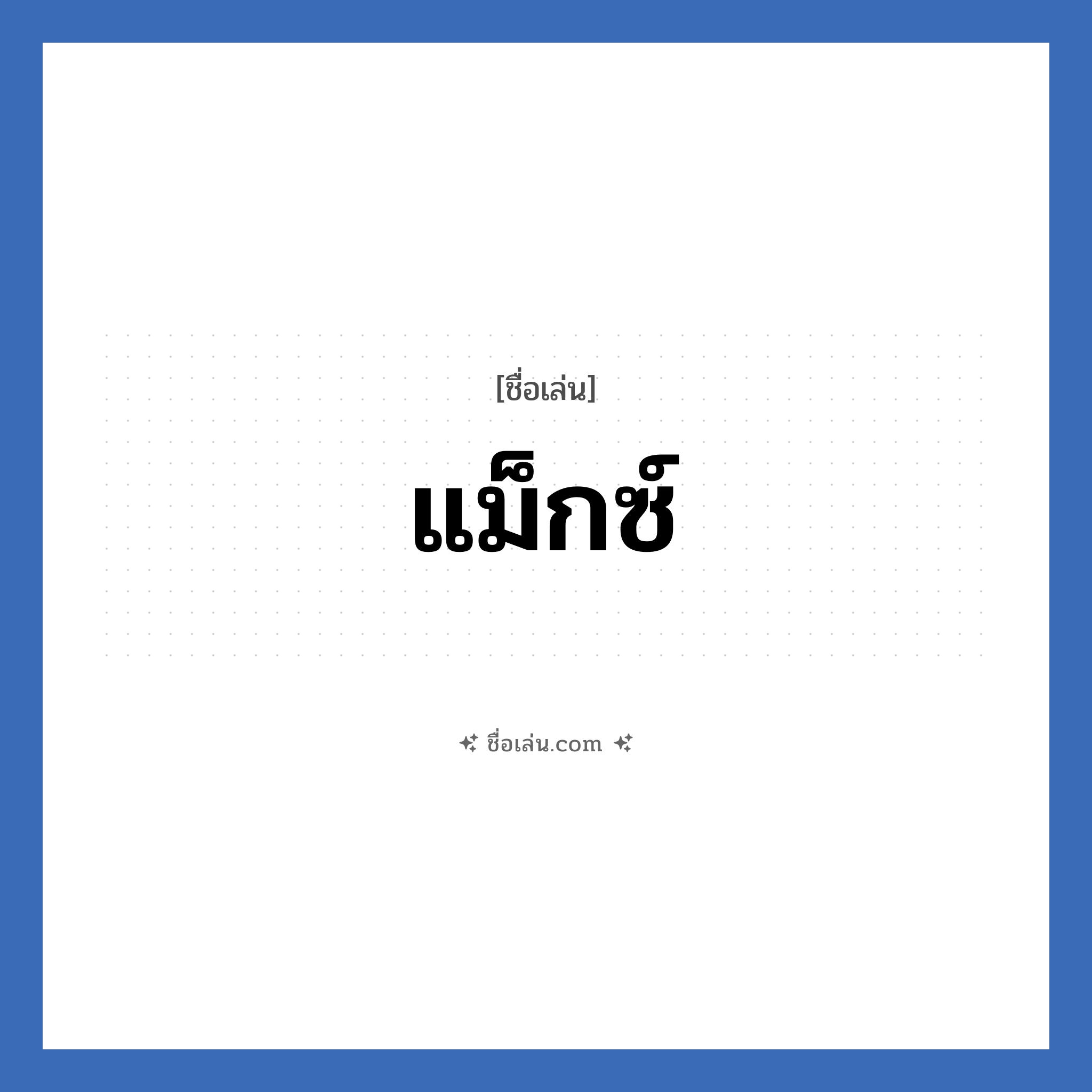 แม็กซ์ แปลว่า? วิเคราะห์ชื่อ แม็กซ์, ชื่อเล่น แม็กซ์