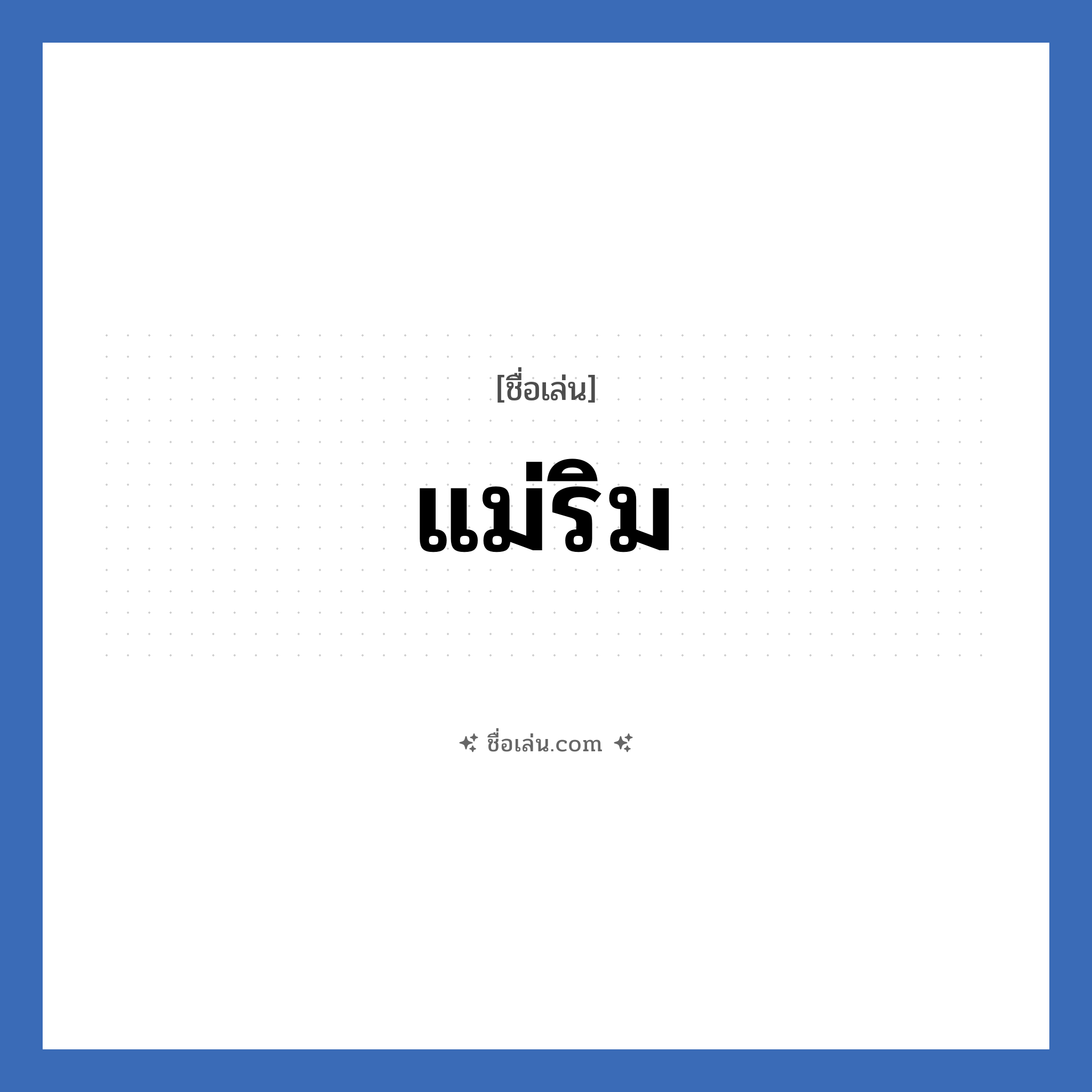 แม่ริม แปลว่า? วิเคราะห์ชื่อ แม่ริม, ชื่อเล่น แม่ริม