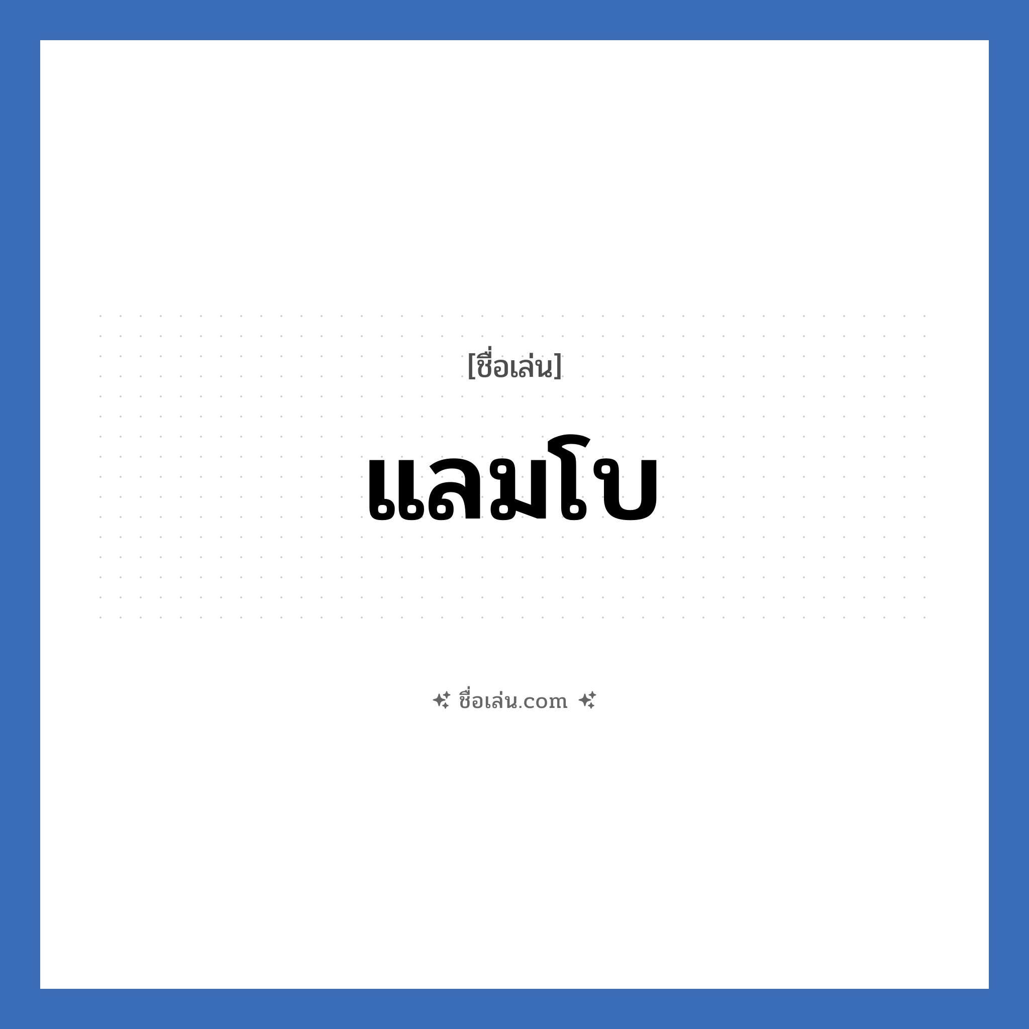 แลมโบ แปลว่า? วิเคราะห์ชื่อ แลมโบ, ชื่อเล่น แลมโบ