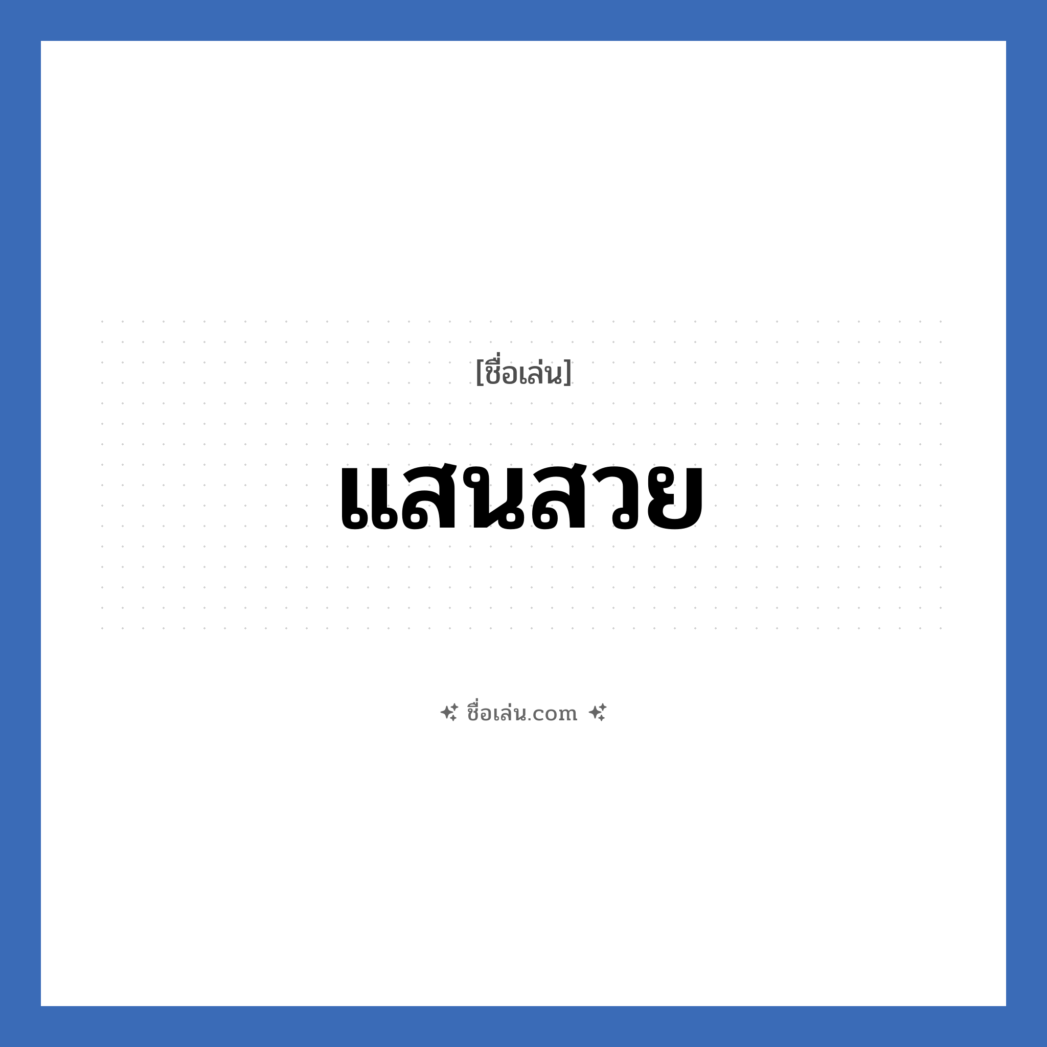 แสนสวย แปลว่า? วิเคราะห์ชื่อ แสนสวย, ชื่อเล่น แสนสวย