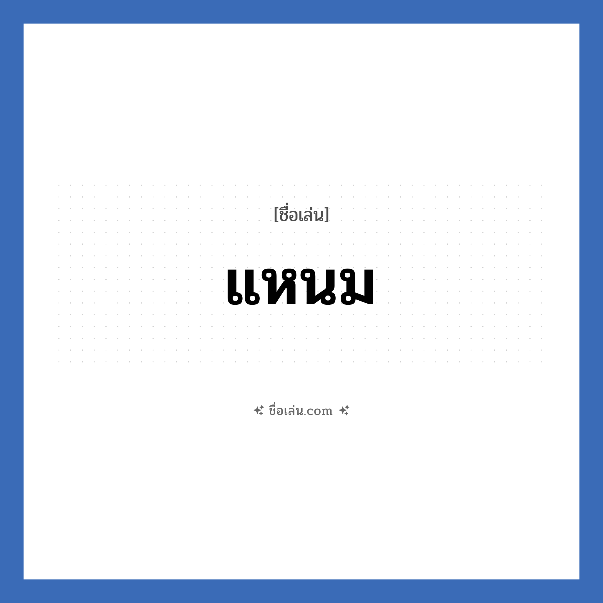 แหนม แปลว่า? วิเคราะห์ชื่อ แหนม, ชื่อเล่น แหนม