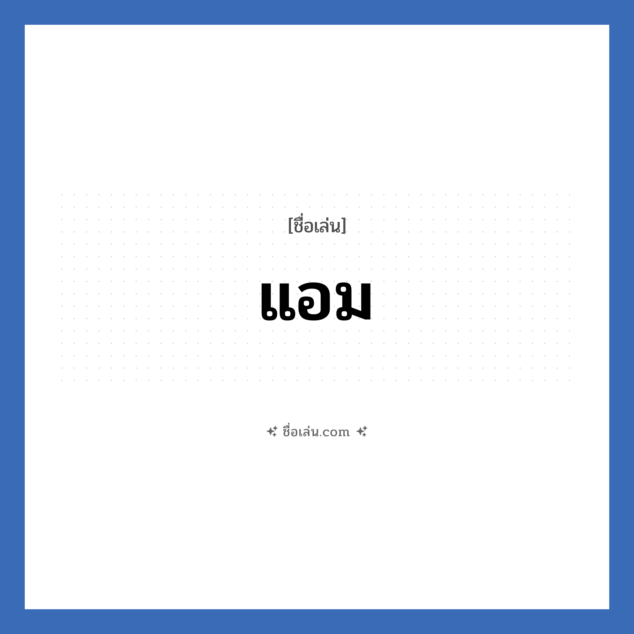 แอม แปลว่า? วิเคราะห์ชื่อ แอม, ชื่อเล่น แอม
