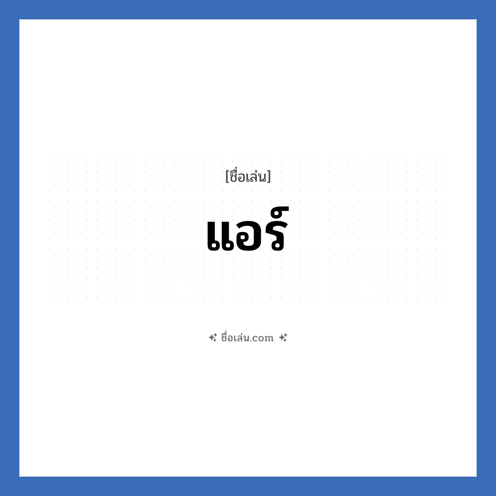 แอร์ แปลว่า? วิเคราะห์ชื่อ แอร์, ชื่อเล่น แอร์