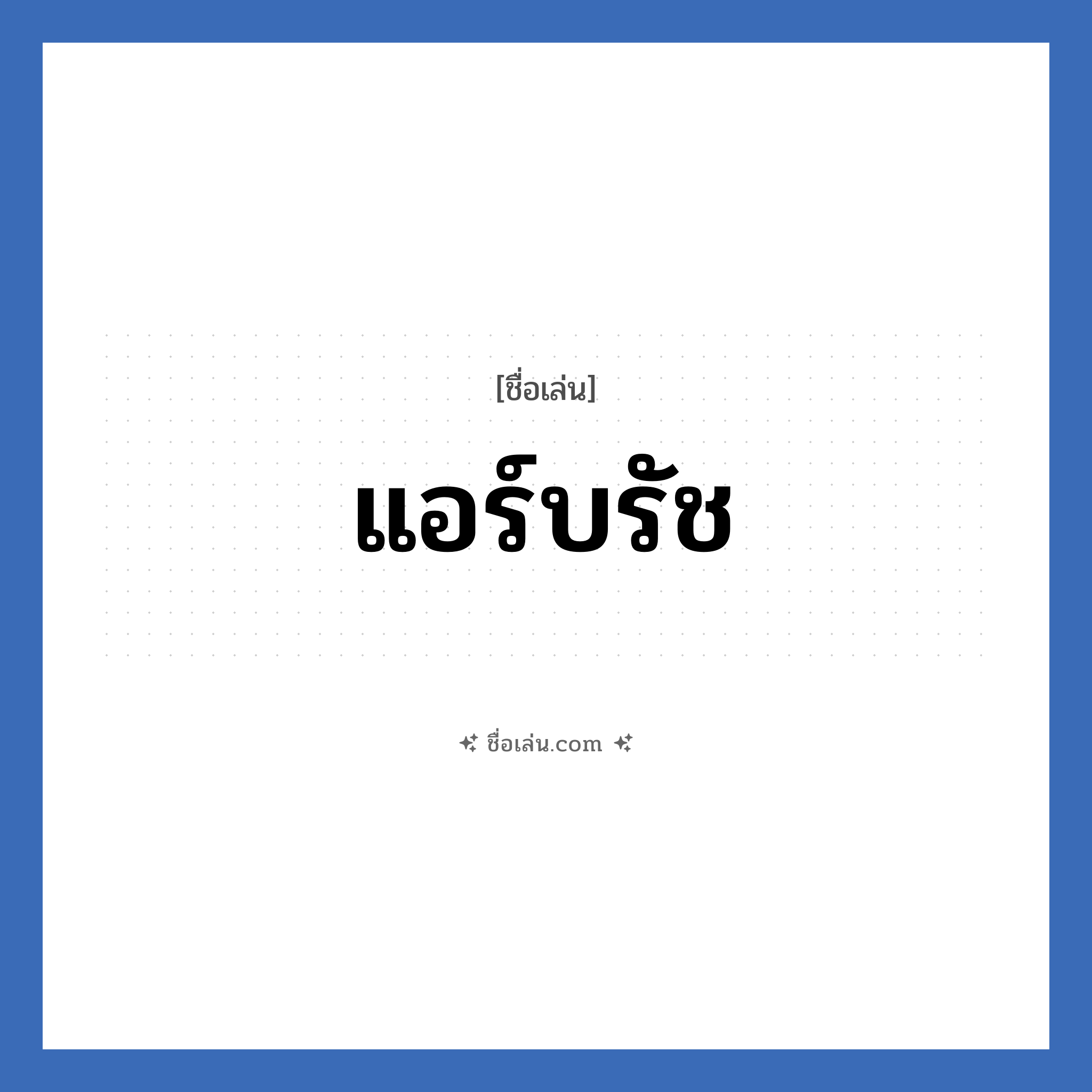 แอร์บรัช แปลว่า? วิเคราะห์ชื่อ แอร์บรัช, ชื่อเล่น แอร์บรัช