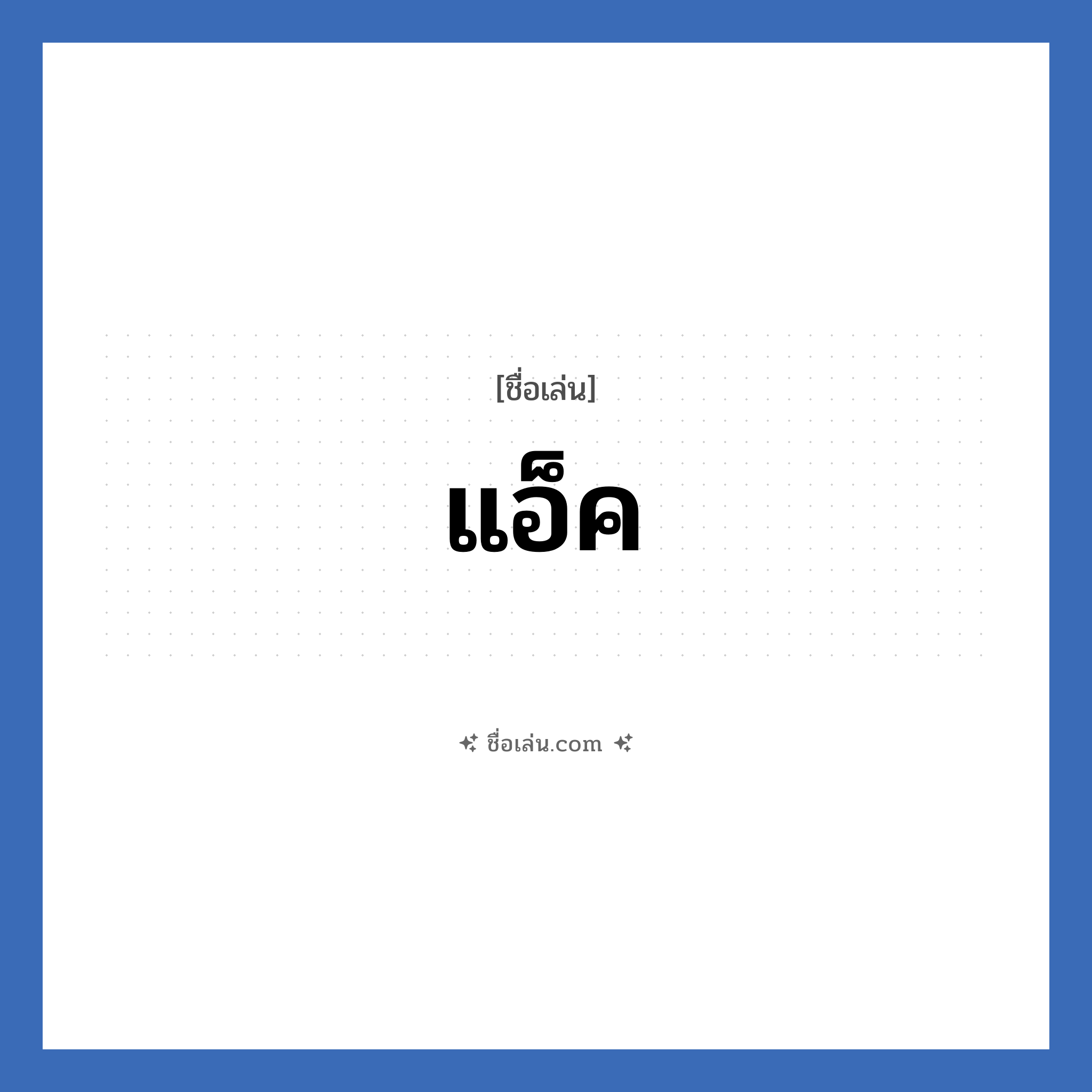แอ็ค แปลว่า? วิเคราะห์ชื่อ แอ็ค, ชื่อเล่น แอ็ค