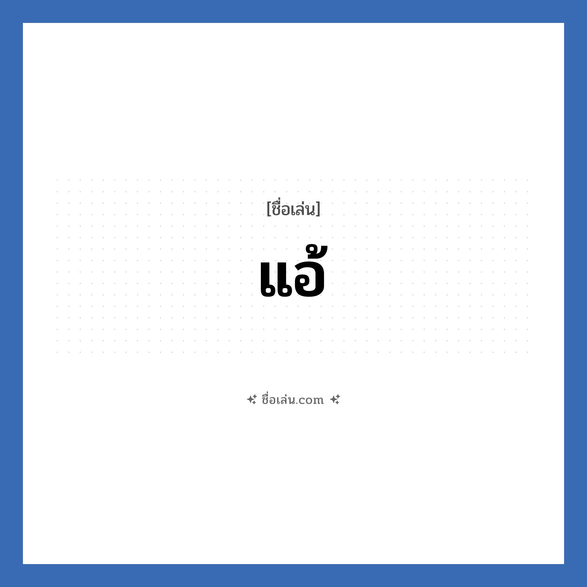 แอ้ แปลว่า? วิเคราะห์ชื่อ แอ้, ชื่อเล่น แอ้
