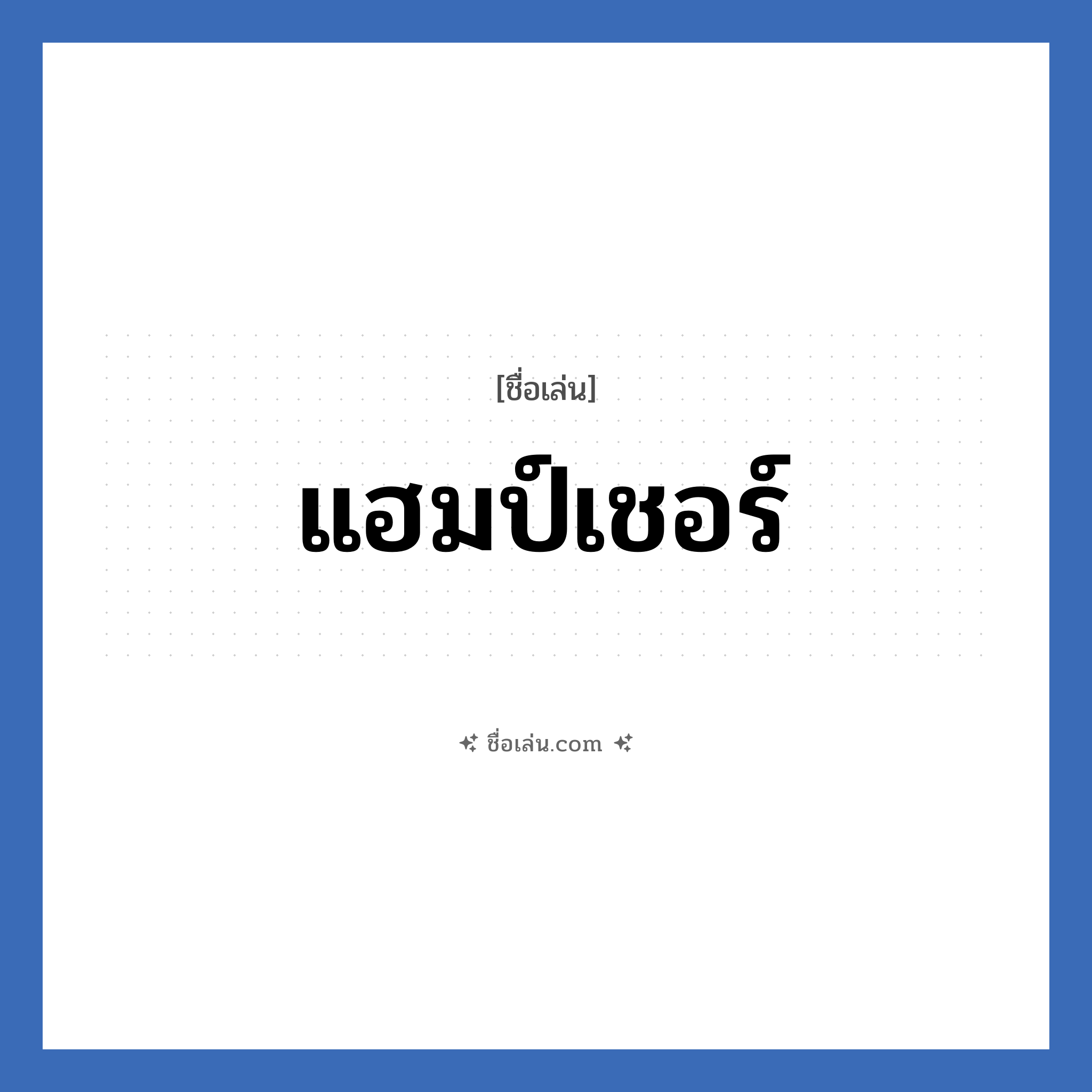 แฮมป์เชอร์ แปลว่า? วิเคราะห์ชื่อ แฮมป์เชอร์, ชื่อเล่น แฮมป์เชอร์