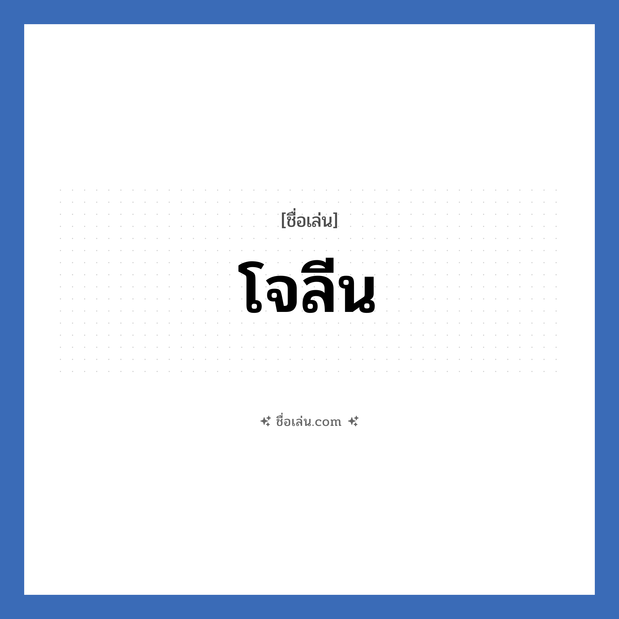 โจลีน แปลว่า? วิเคราะห์ชื่อ โจลีน, ชื่อเล่น โจลีน