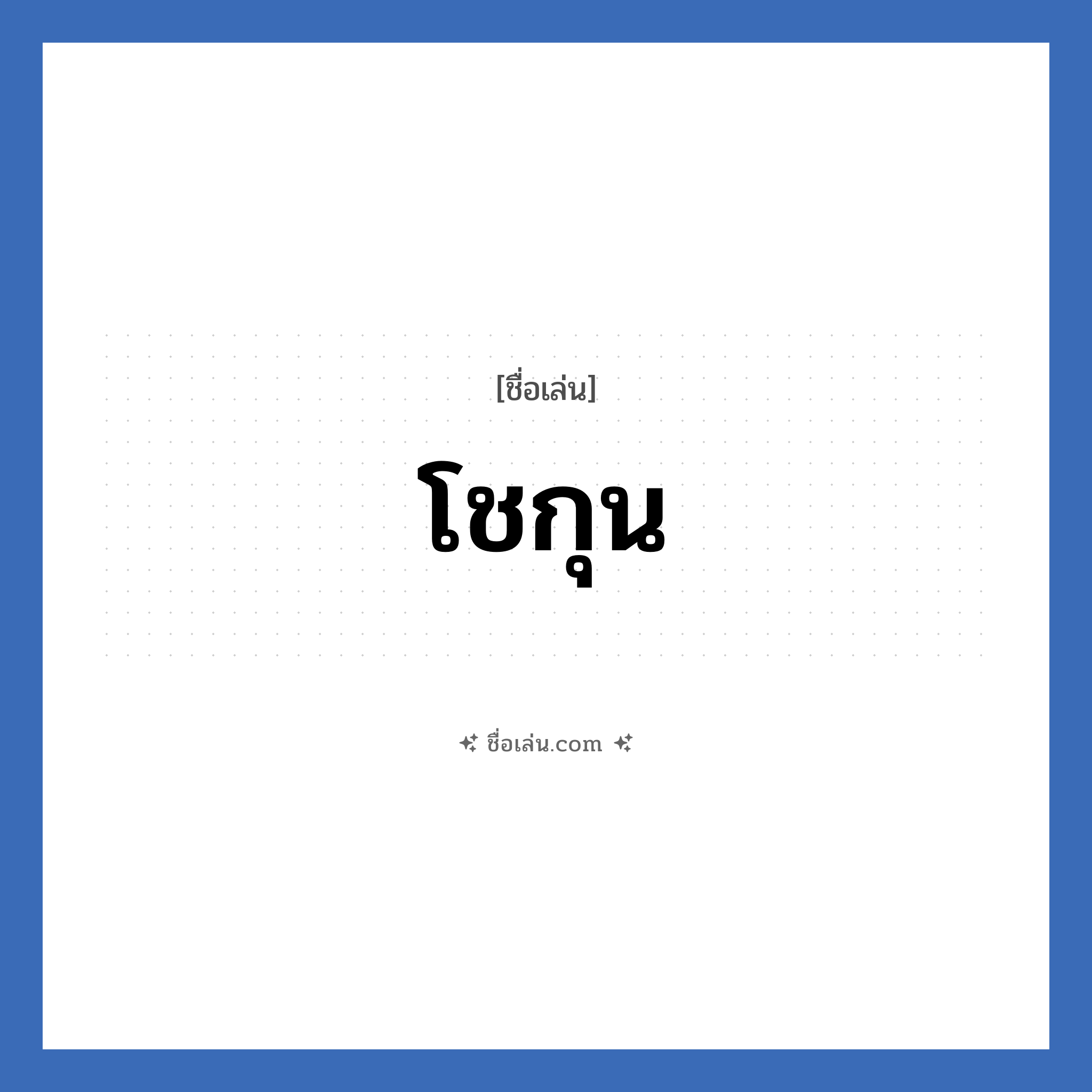 โชกุน แปลว่า? วิเคราะห์ชื่อ โชกุน, ชื่อเล่น โชกุน