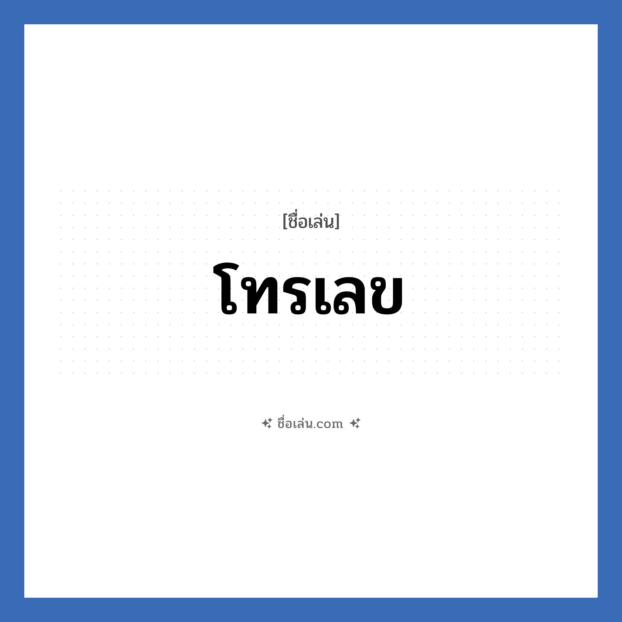 โทรเลข แปลว่า? วิเคราะห์ชื่อ โทรเลข, ชื่อเล่น โทรเลข