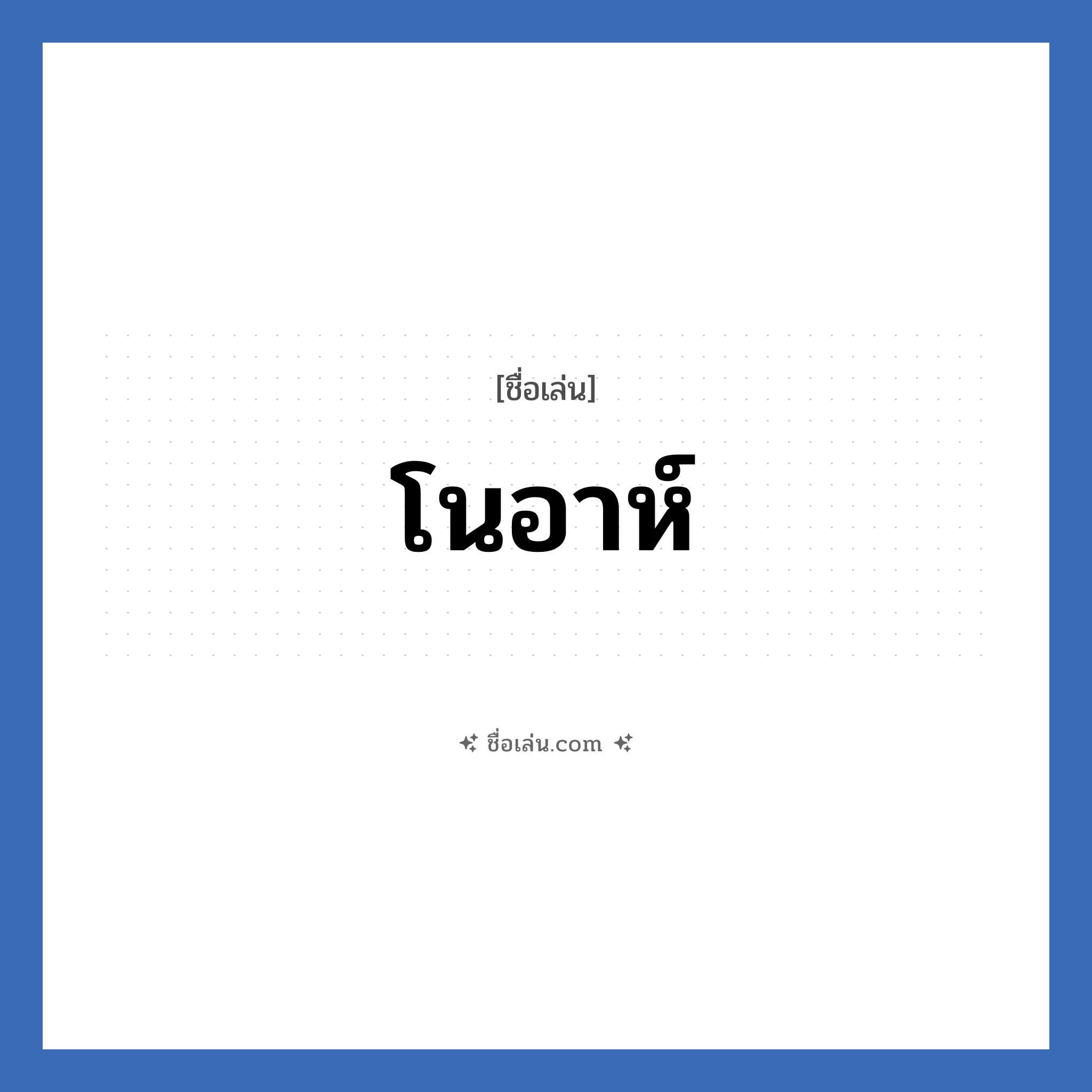 โนอาห์ แปลว่า? วิเคราะห์ชื่อ โนอาห์, ชื่อเล่น โนอาห์