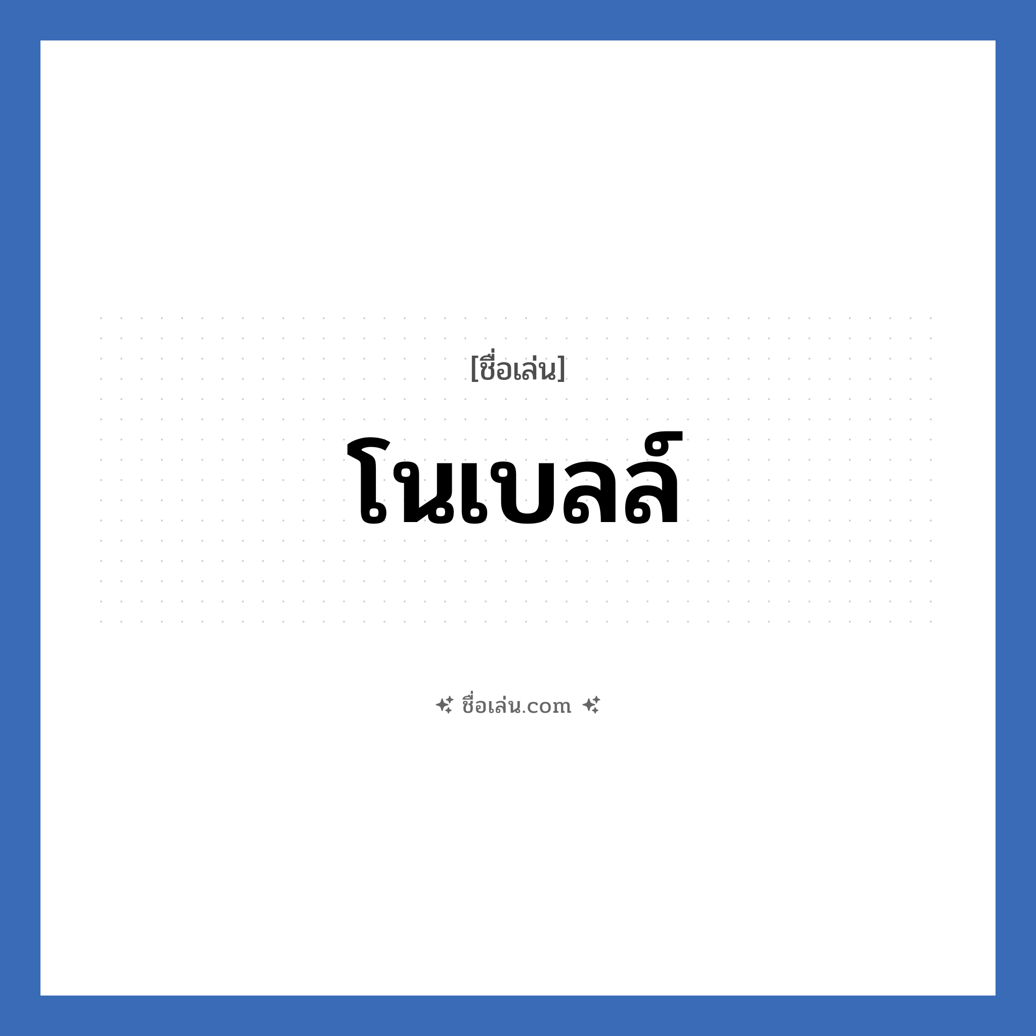 โนเบลล์ แปลว่า? วิเคราะห์ชื่อ โนเบลล์, ชื่อเล่น โนเบลล์