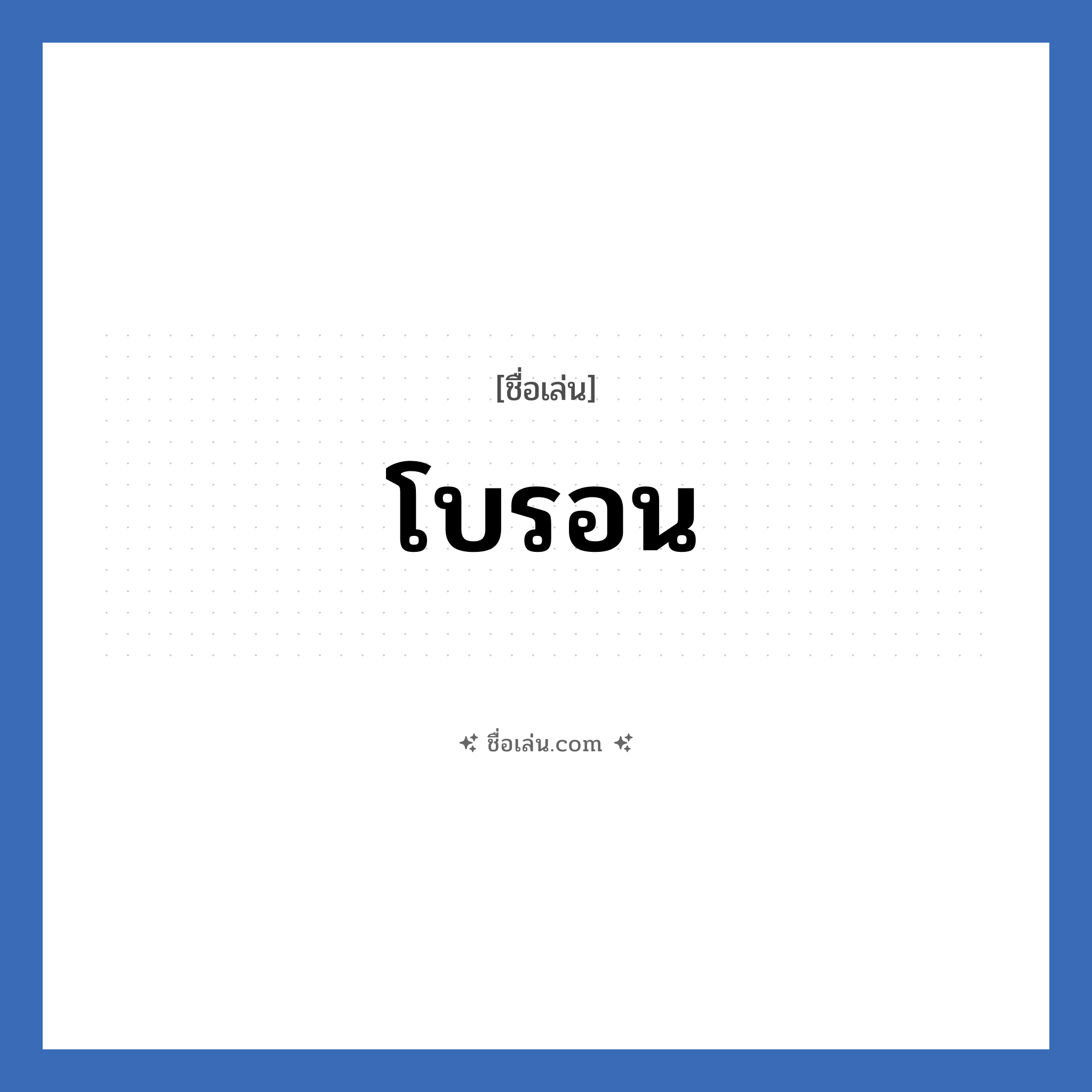 โบรอน แปลว่า? วิเคราะห์ชื่อ โบรอน, ชื่อเล่น โบรอน