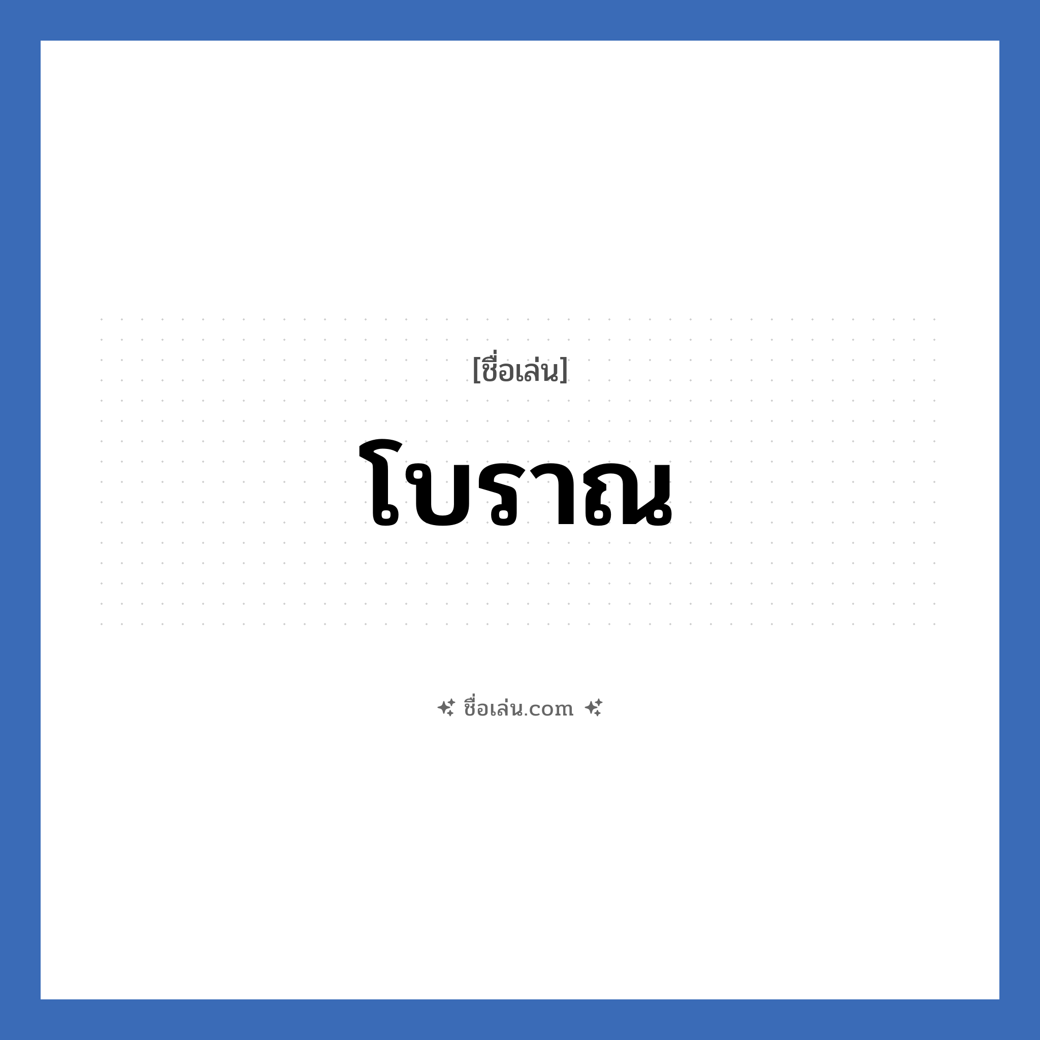 โบราณ แปลว่า? วิเคราะห์ชื่อ โบราณ, ชื่อเล่น โบราณ