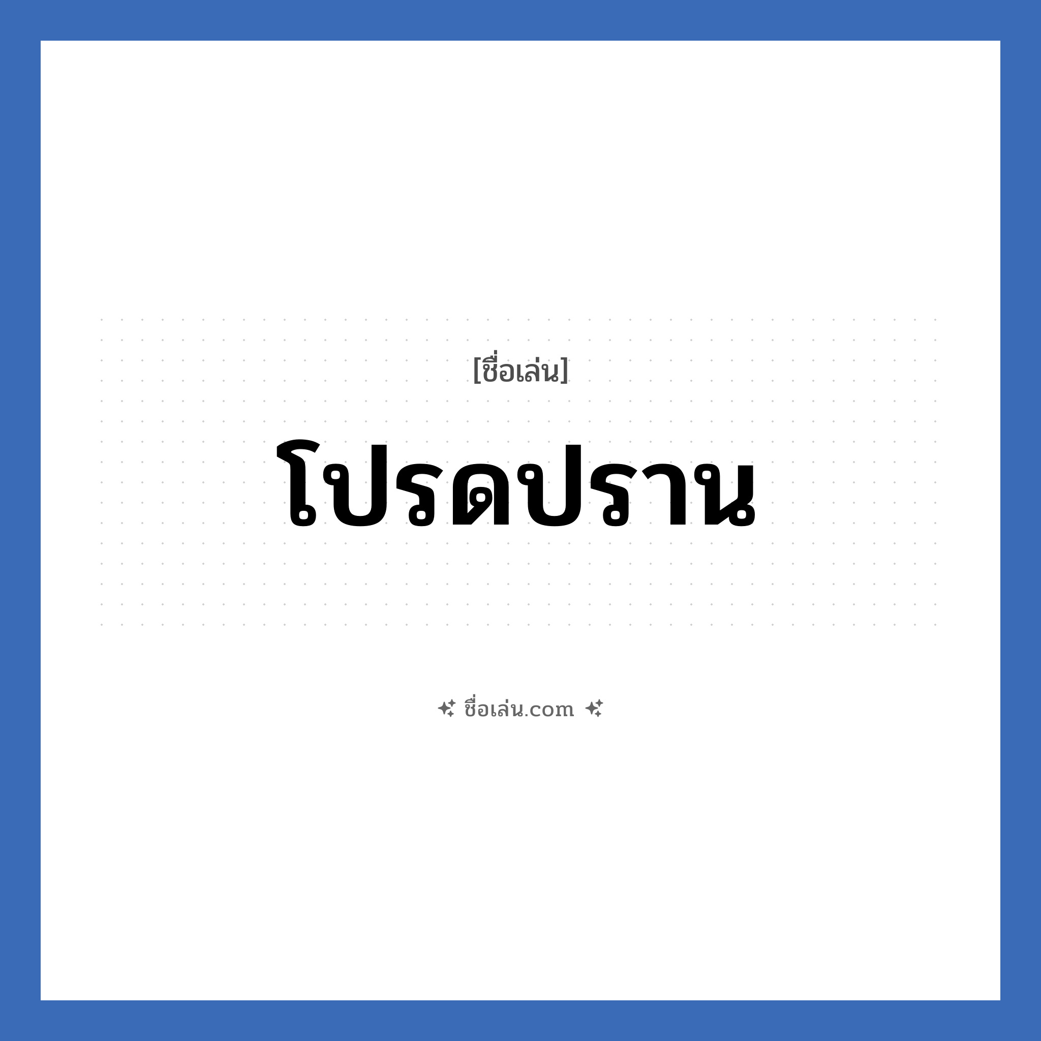 โปรดปราน แปลว่า? วิเคราะห์ชื่อ โปรดปราน, ชื่อเล่น โปรดปราน