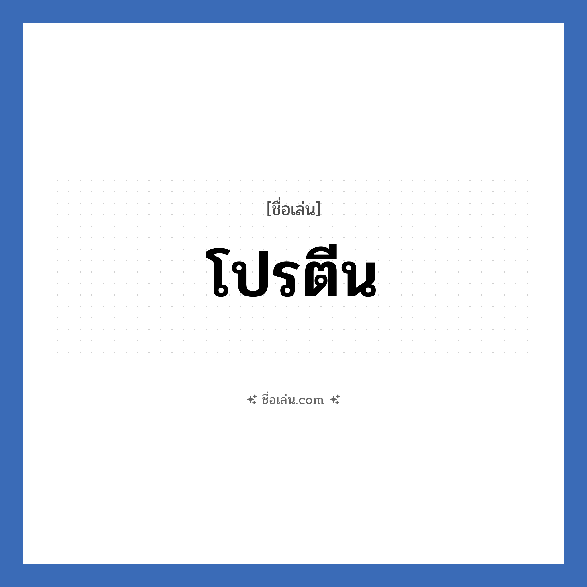 โปรตีน แปลว่า? วิเคราะห์ชื่อ โปรตีน, ชื่อเล่น โปรตีน