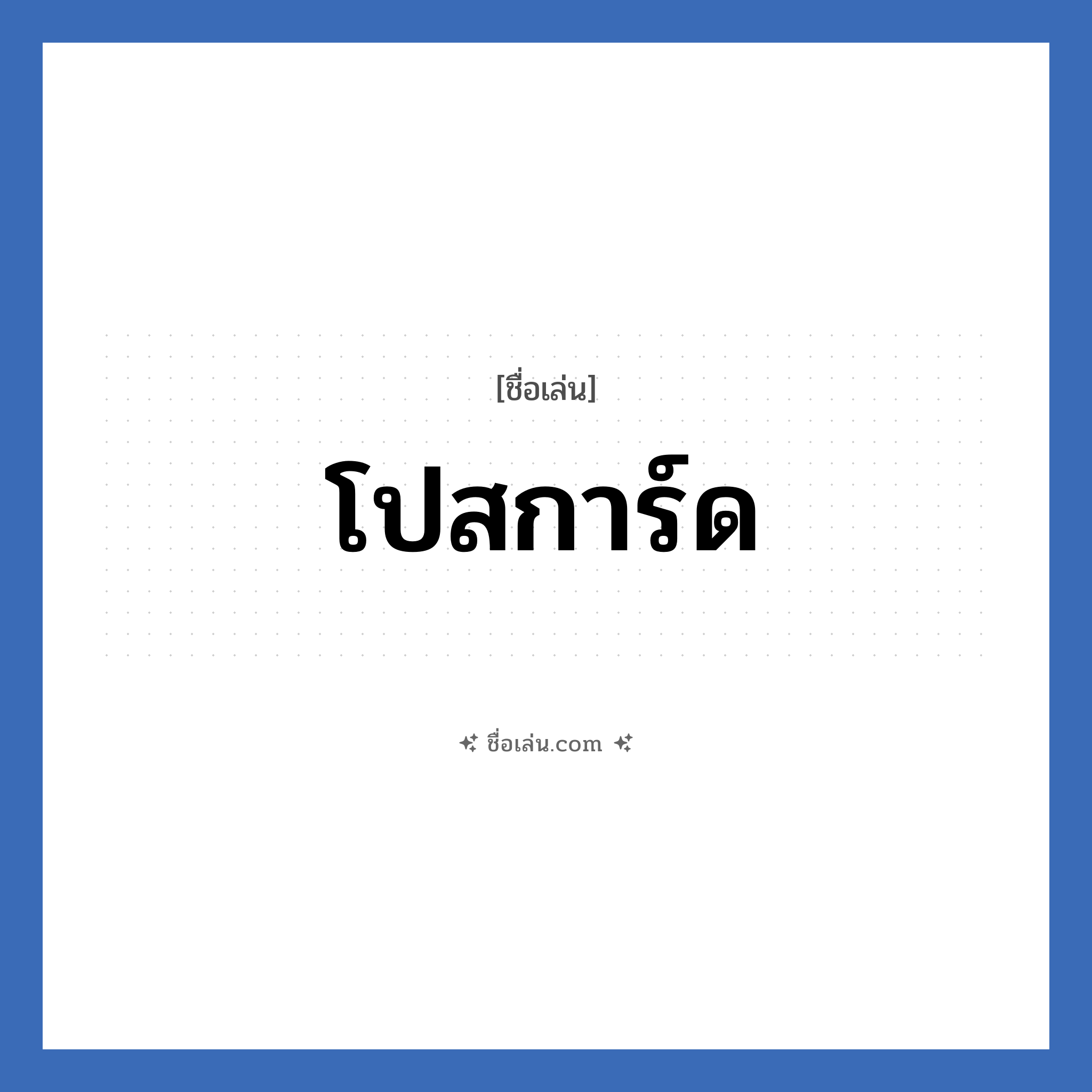 โปสการ์ด แปลว่า? วิเคราะห์ชื่อ โปสการ์ด, ชื่อเล่น โปสการ์ด