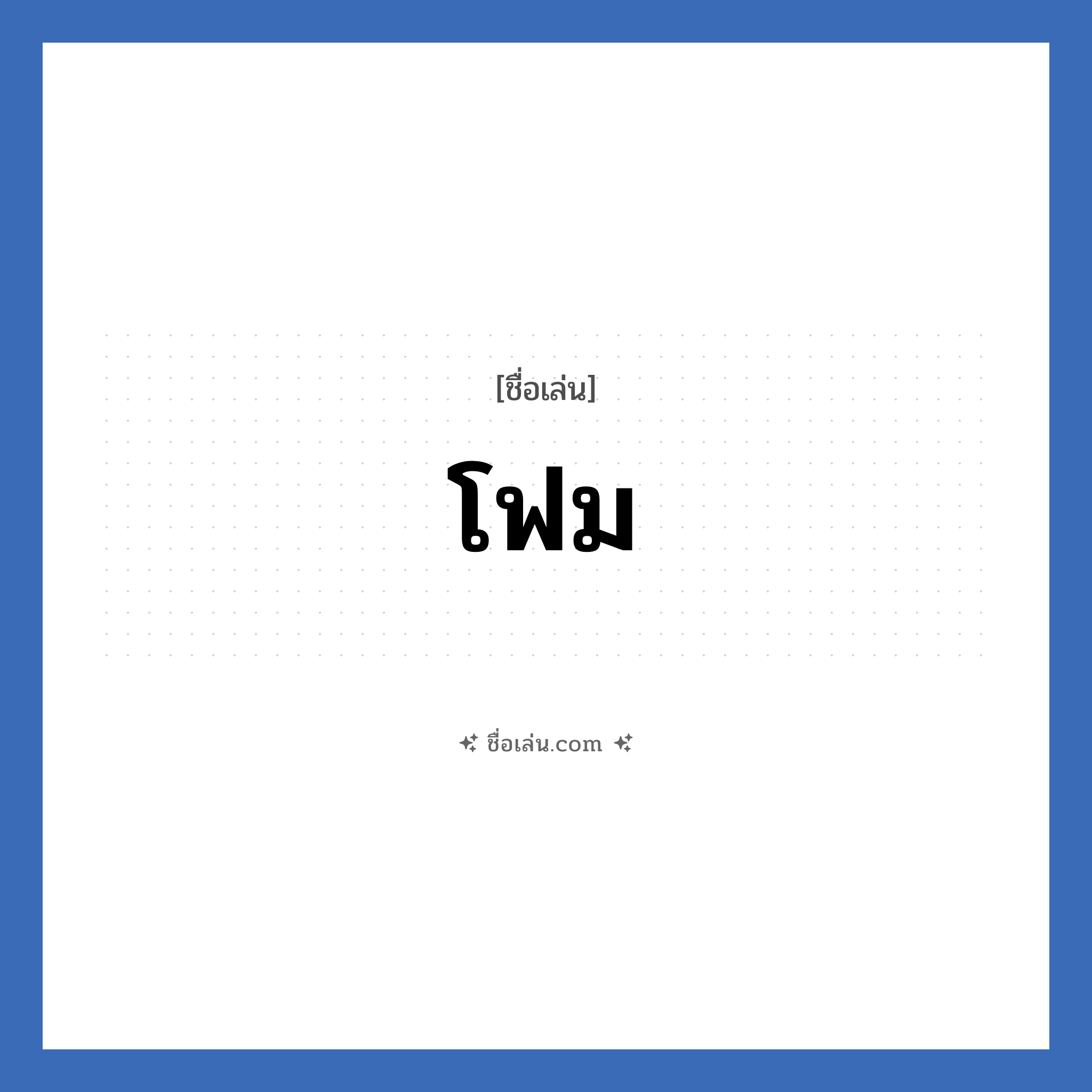 โฟม แปลว่า? วิเคราะห์ชื่อ โฟม, ชื่อเล่น โฟม