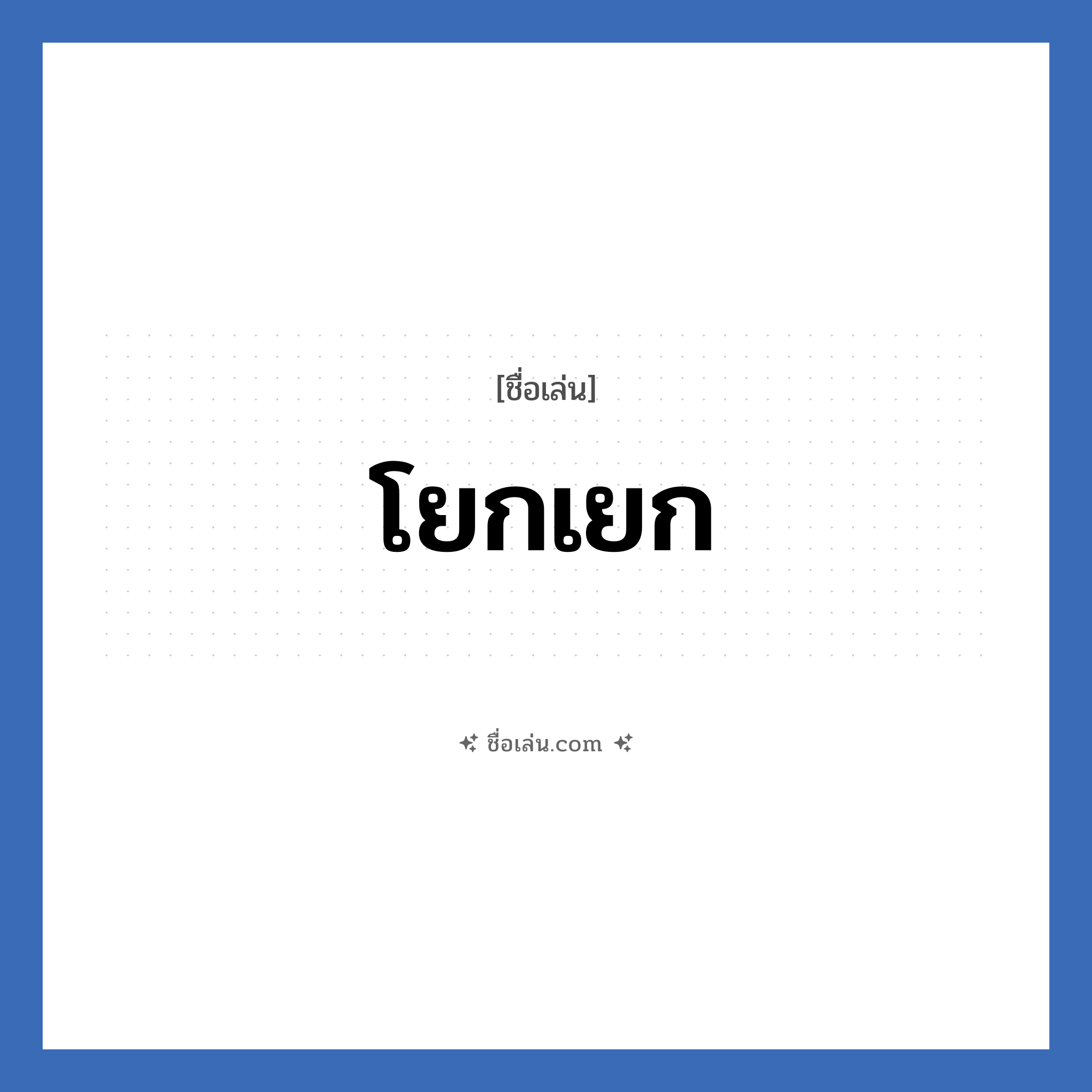 โยกเยก แปลว่า? วิเคราะห์ชื่อ โยกเยก, ชื่อเล่น โยกเยก