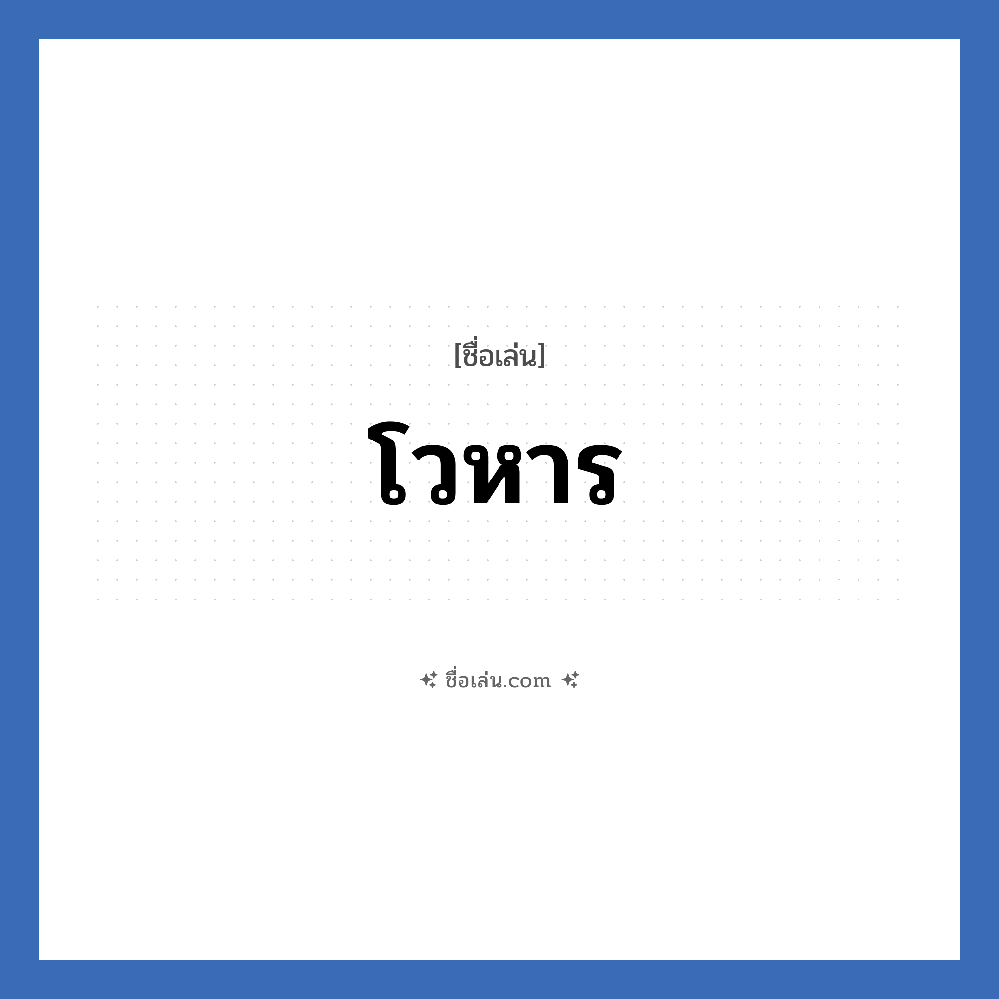 โวหาร แปลว่า? วิเคราะห์ชื่อ โวหาร, ชื่อเล่น โวหาร
