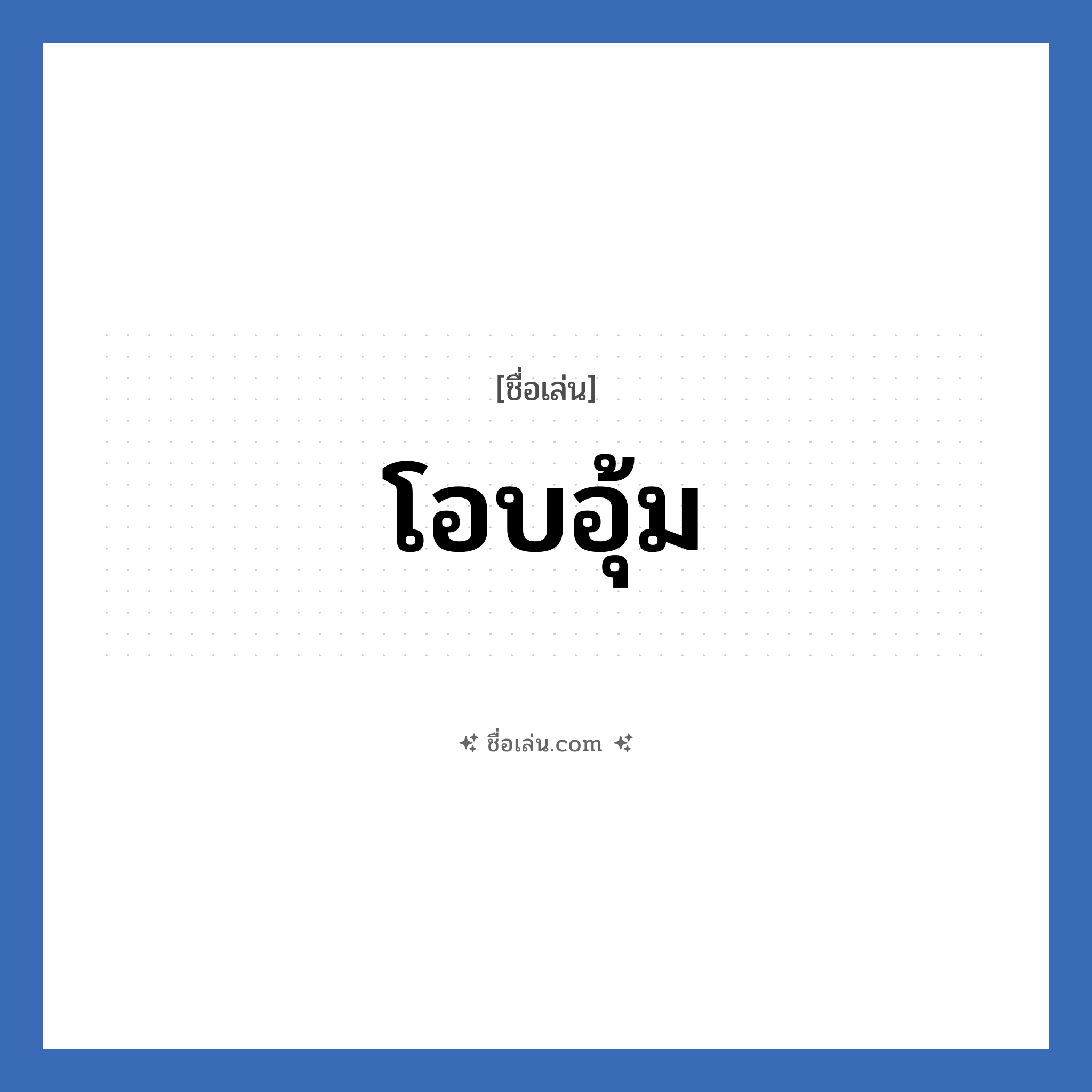 โอบอุ้ม แปลว่า? วิเคราะห์ชื่อ โอบอุ้ม, ชื่อเล่น โอบอุ้ม