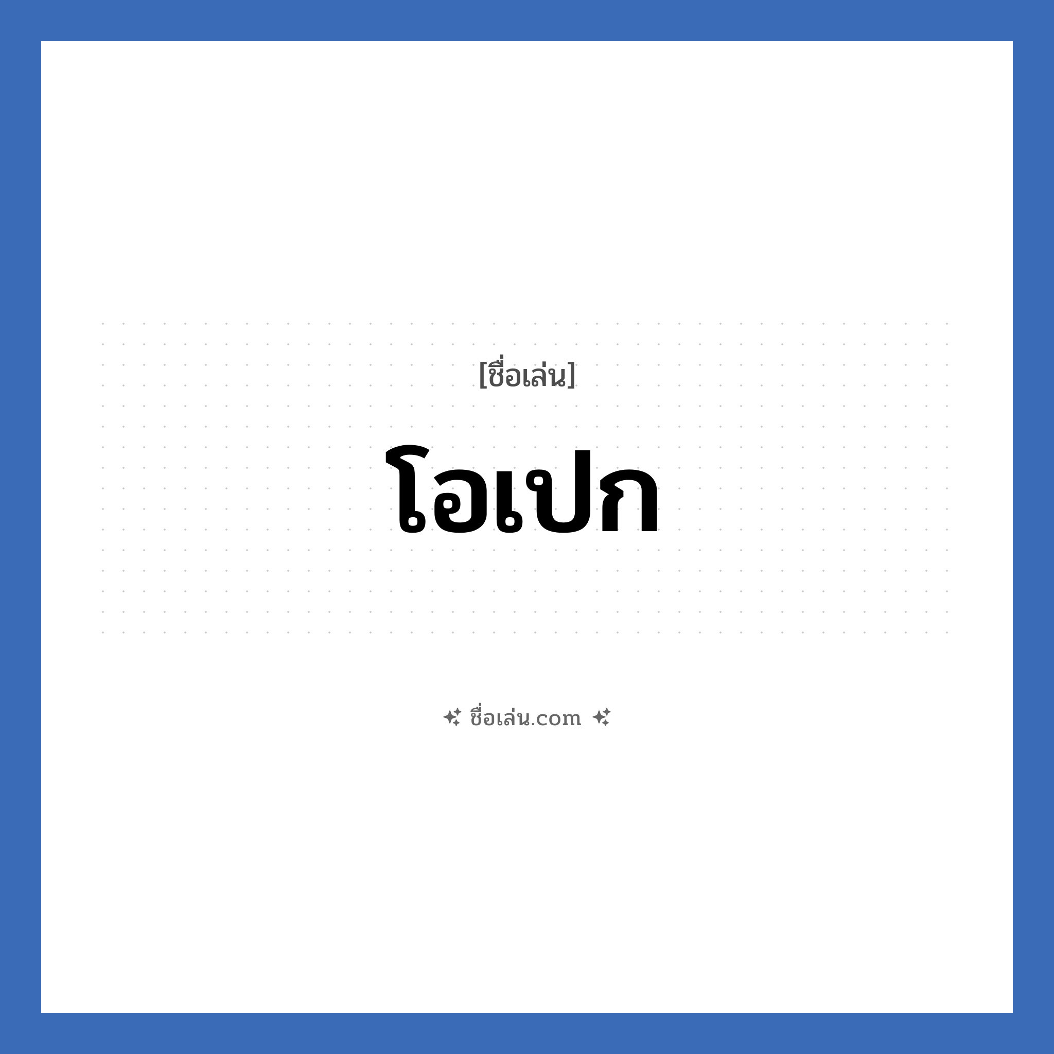 โอเปก แปลว่า? วิเคราะห์ชื่อ โอเปก, ชื่อเล่น โอเปก