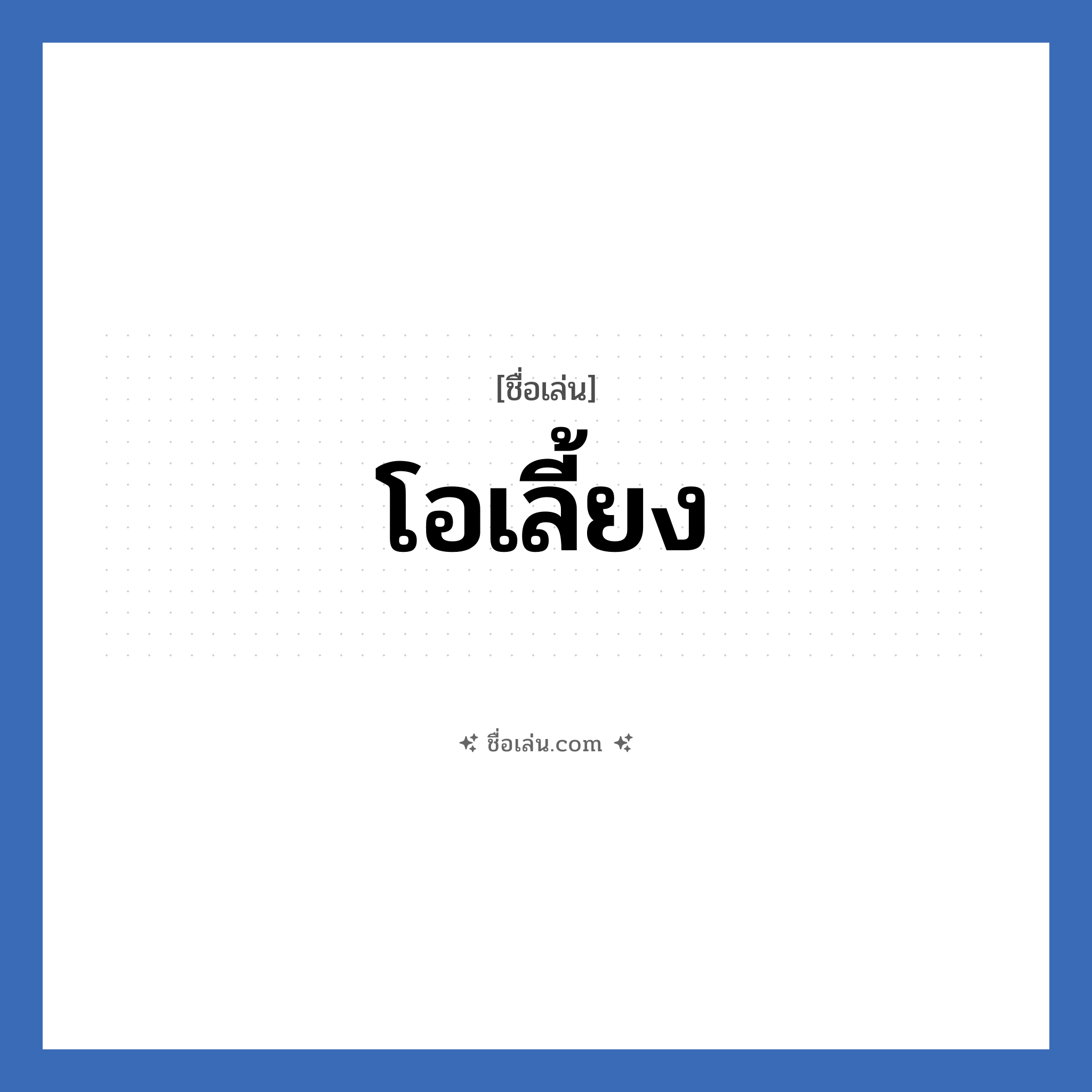 โอเลี้ยง แปลว่า? วิเคราะห์ชื่อ โอเลี้ยง, ชื่อเล่น โอเลี้ยง
