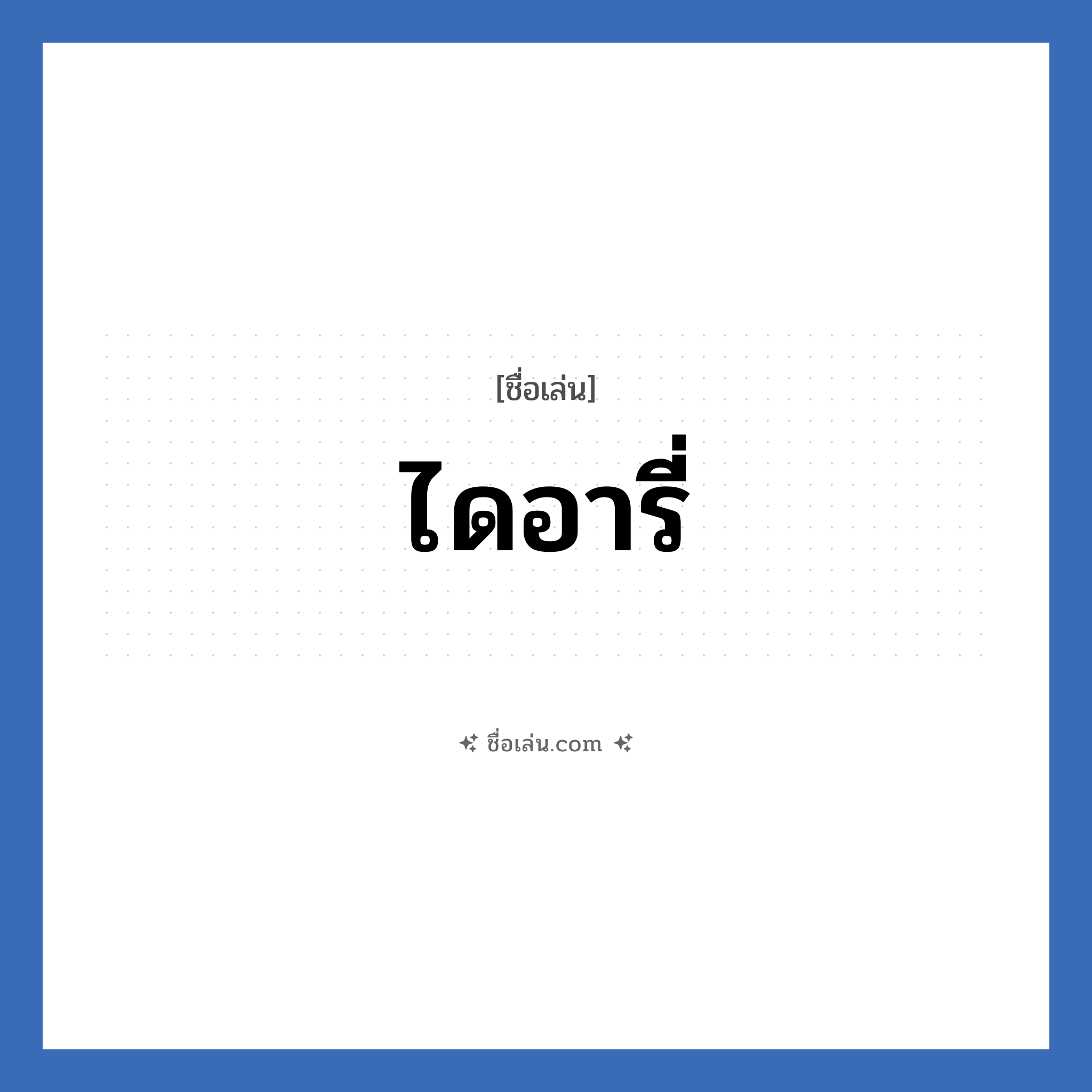 ไดอารี่ แปลว่า? วิเคราะห์ชื่อ ไดอารี่, ชื่อเล่น ไดอารี่