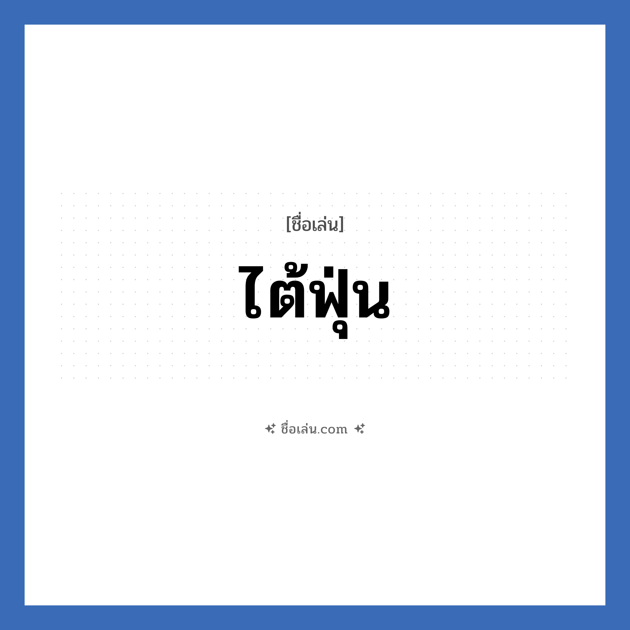 ไต้ฟุ่น แปลว่า? วิเคราะห์ชื่อ ไต้ฟุ่น, ชื่อเล่น ไต้ฟุ่น