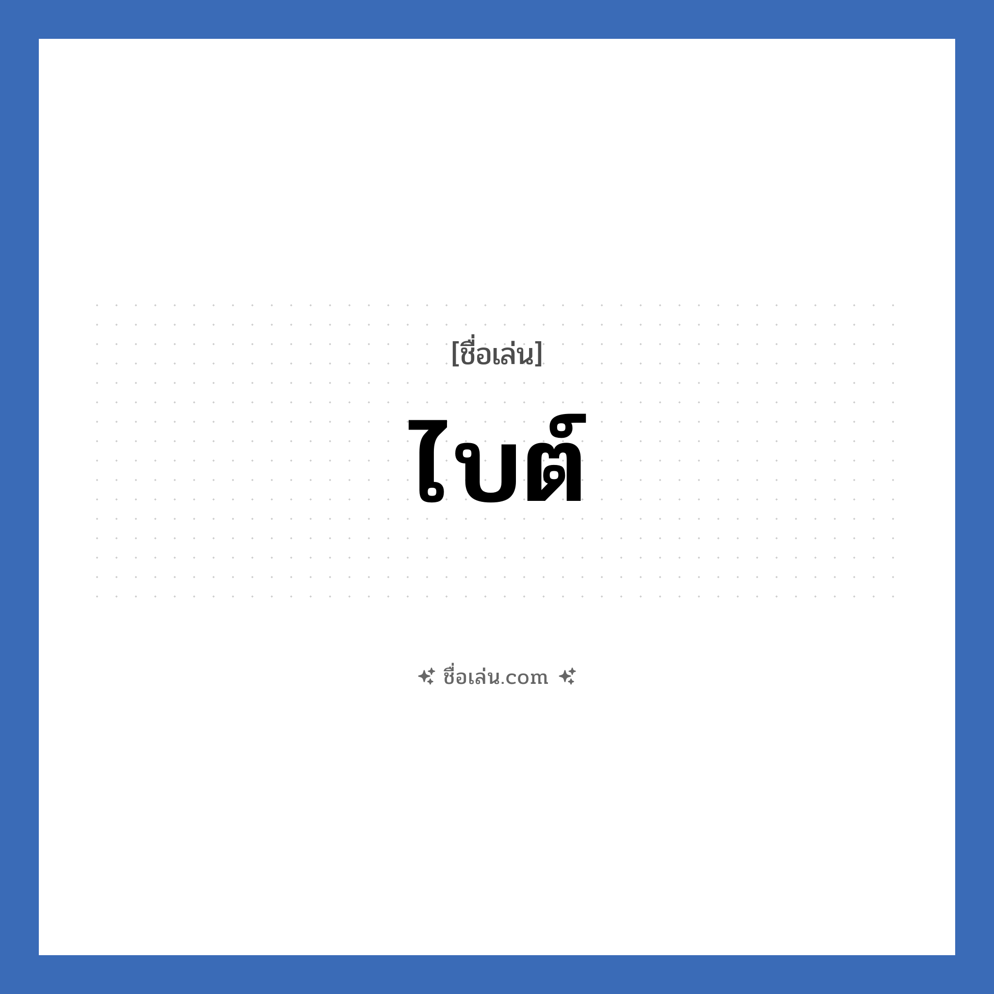 ไบต์ แปลว่า? วิเคราะห์ชื่อ ไบต์, ชื่อเล่น ไบต์