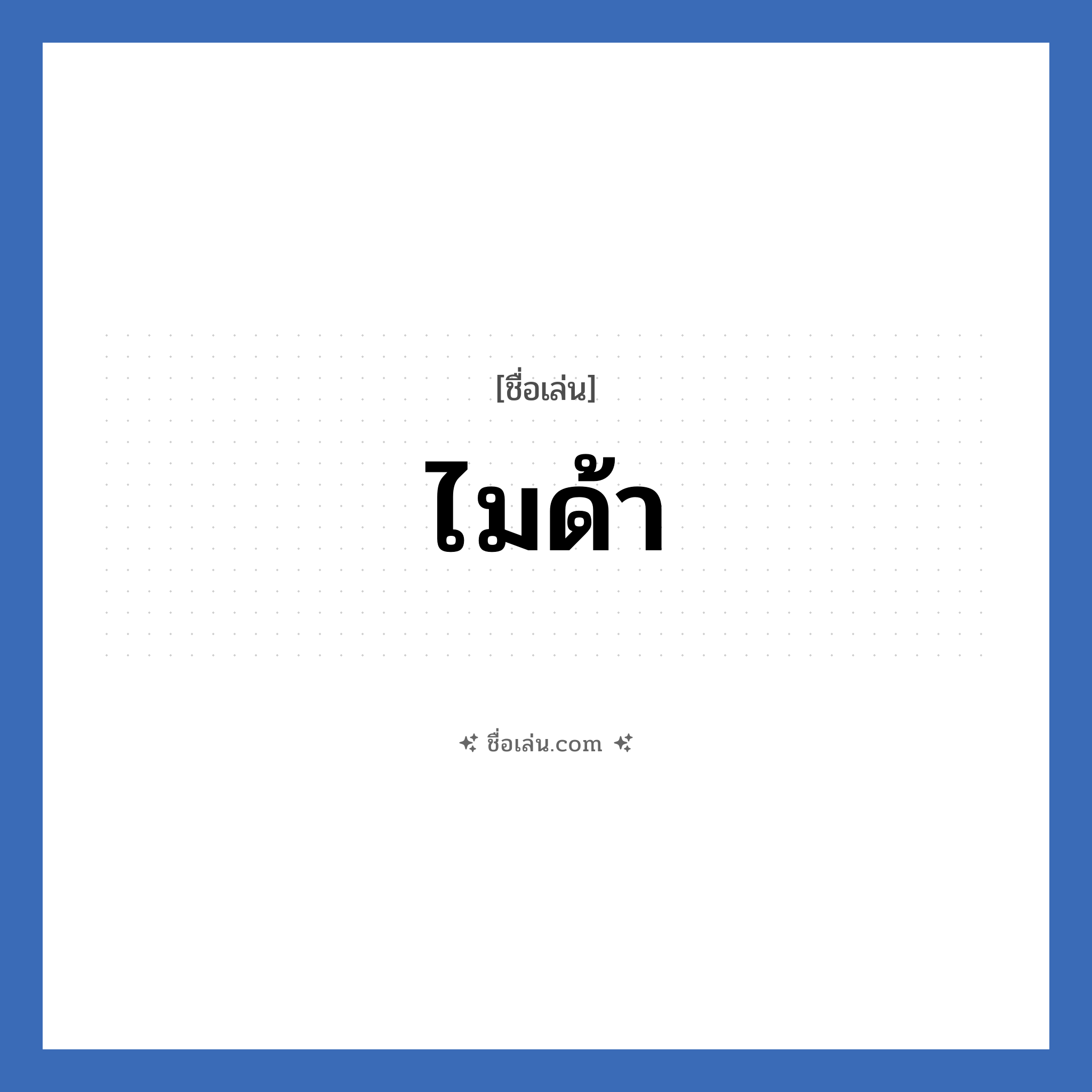 ไมด้า แปลว่า? วิเคราะห์ชื่อ ไมด้า, ชื่อเล่น ไมด้า