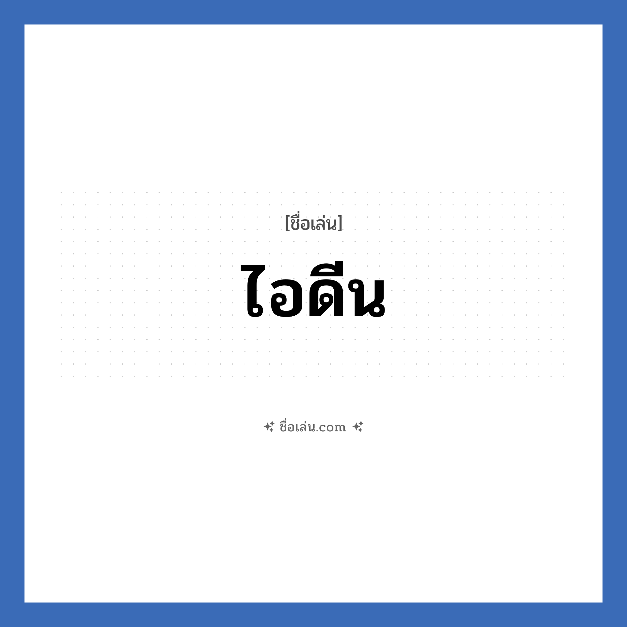 ไอดีน แปลว่า? วิเคราะห์ชื่อ ไอดีน, ชื่อเล่น ไอดีน