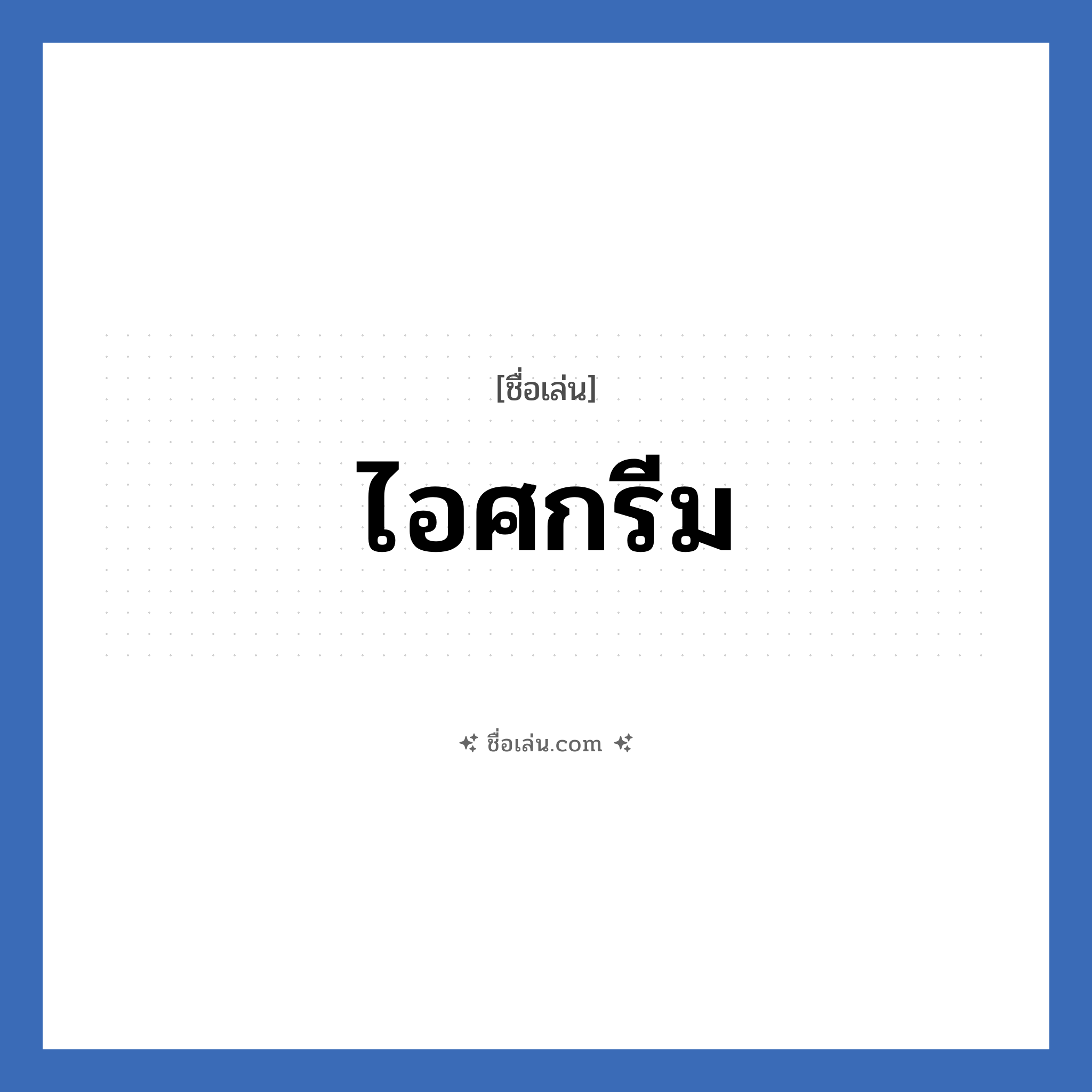 ไอศกรีม แปลว่า? วิเคราะห์ชื่อ ไอศกรีม, ชื่อเล่น ไอศกรีม